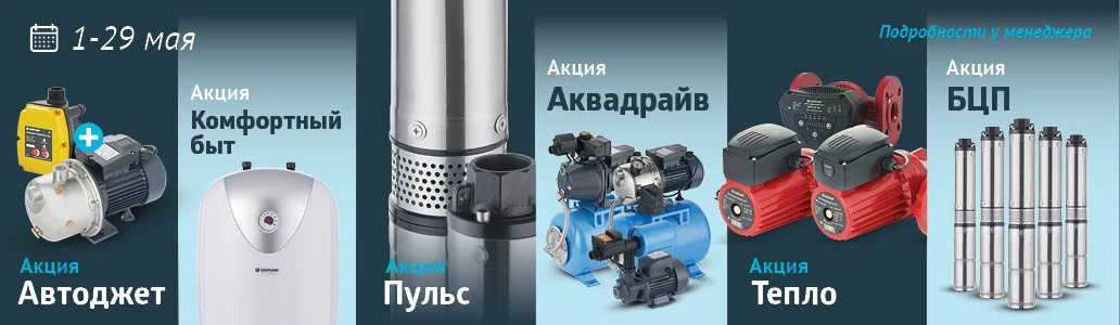 🔥 Майские акции в интернет-магазине UNIPUMP!