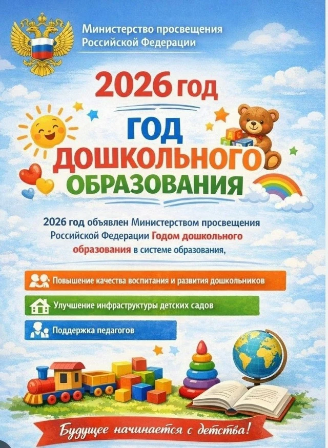 ❗️Встречаем Год дошкольного образования 🧑‍🧒‍🧒  В 2026 году родителей детей в возрасте от 0 до 7 лет,