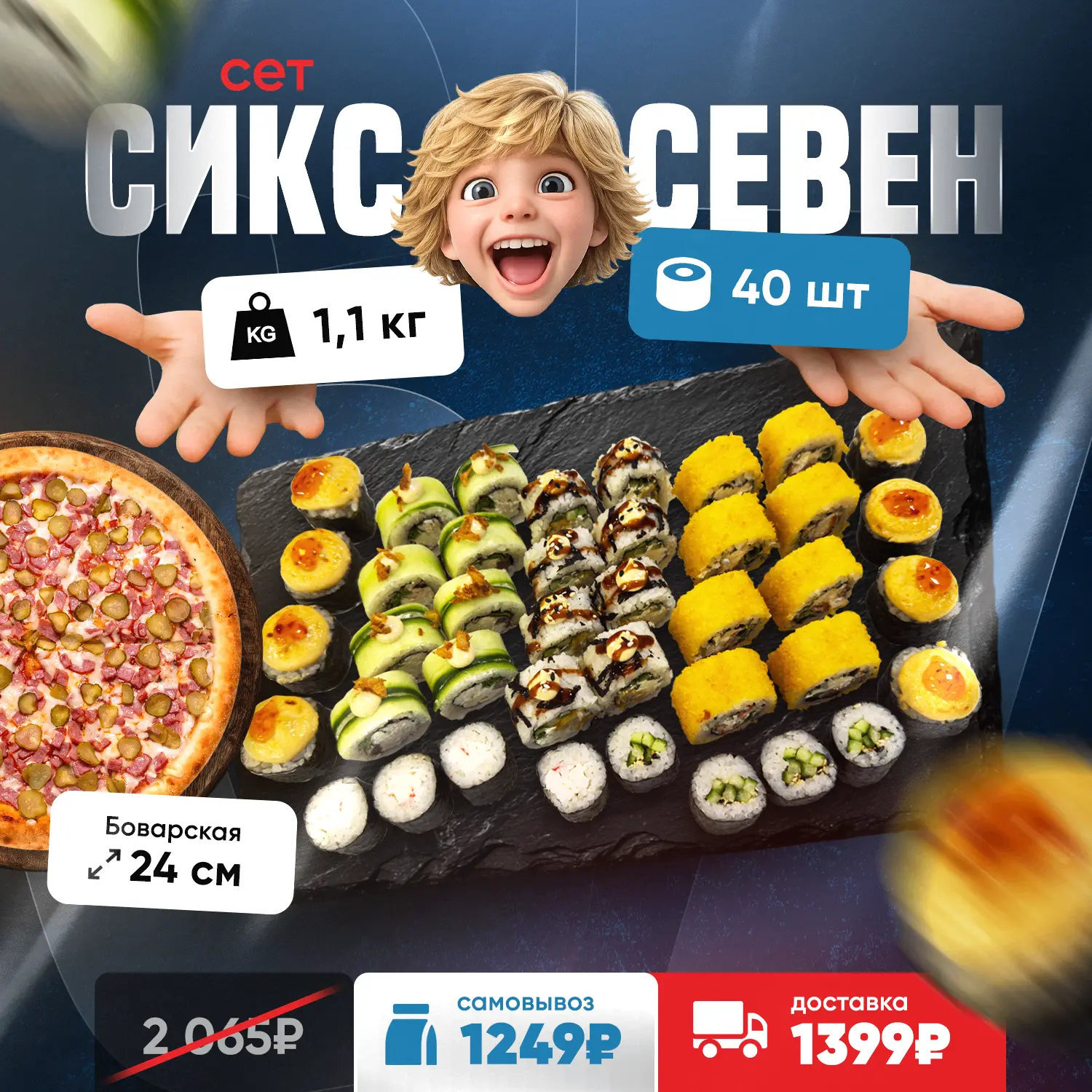 1,1 кг. роллов + пицца новинка всего за 1 249 руб.* 🤓 

Состав: New Сатори, Лотос, Фудзи, Пепперони