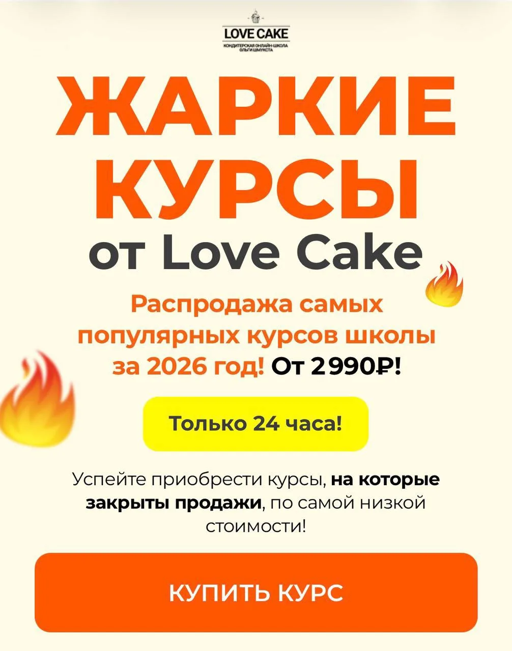 🎁 «Жаркие» курсы от Love Cake! Распродажа от 2990₽!