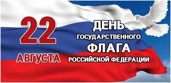 22 августа - день государственного флага России