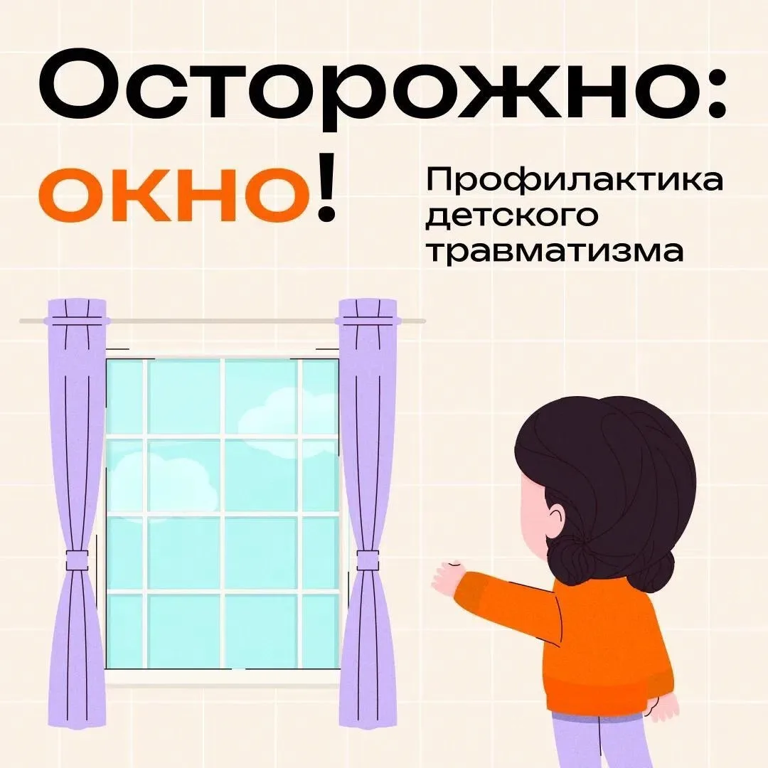 🪟 Любознательность ребенка — это здорово, но рядом с окном она может быть опасной. К сожалению, даж