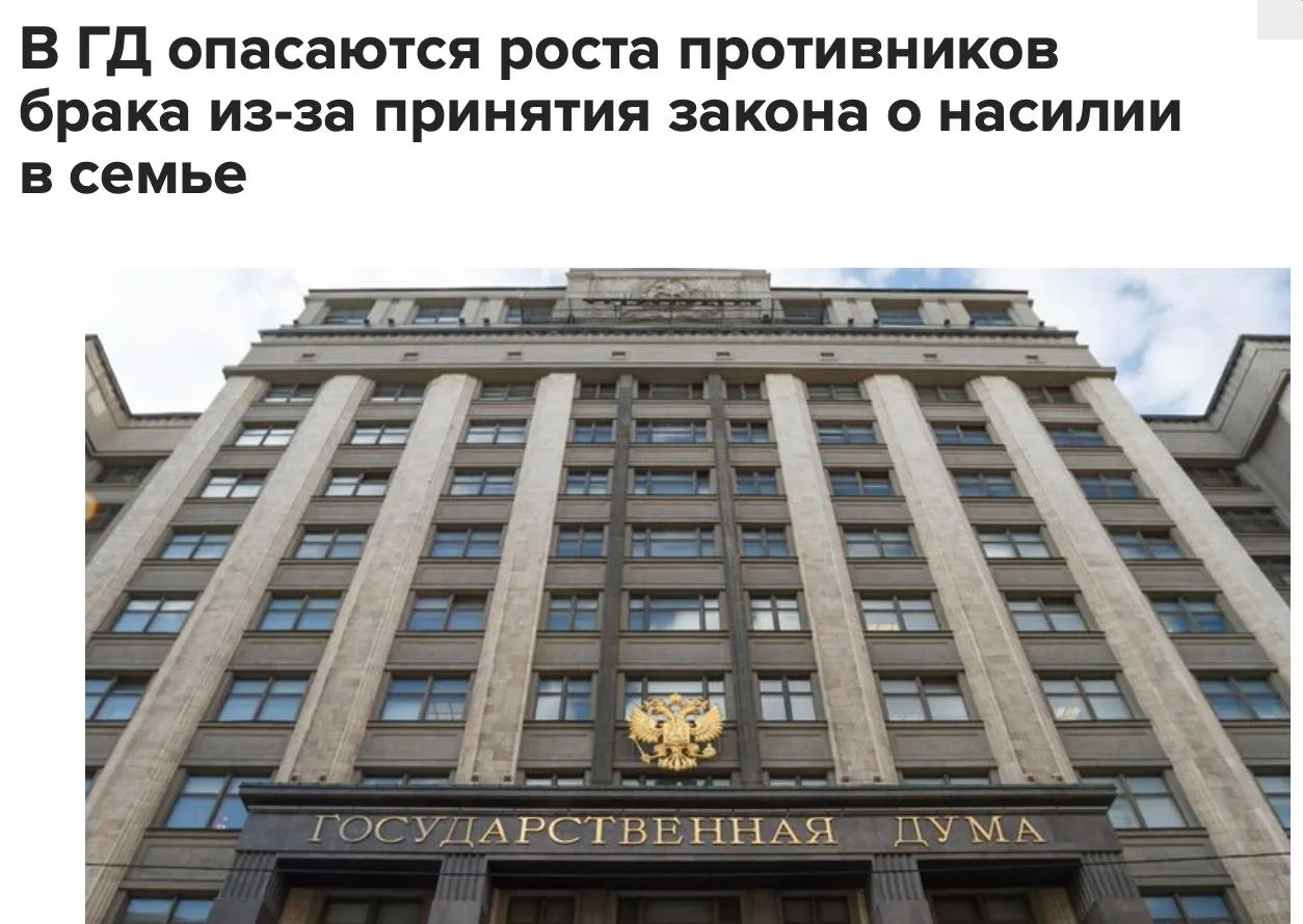 🇷🇺 Закон о домашнем насилии заставит россиян отказаться от брака – Госдума