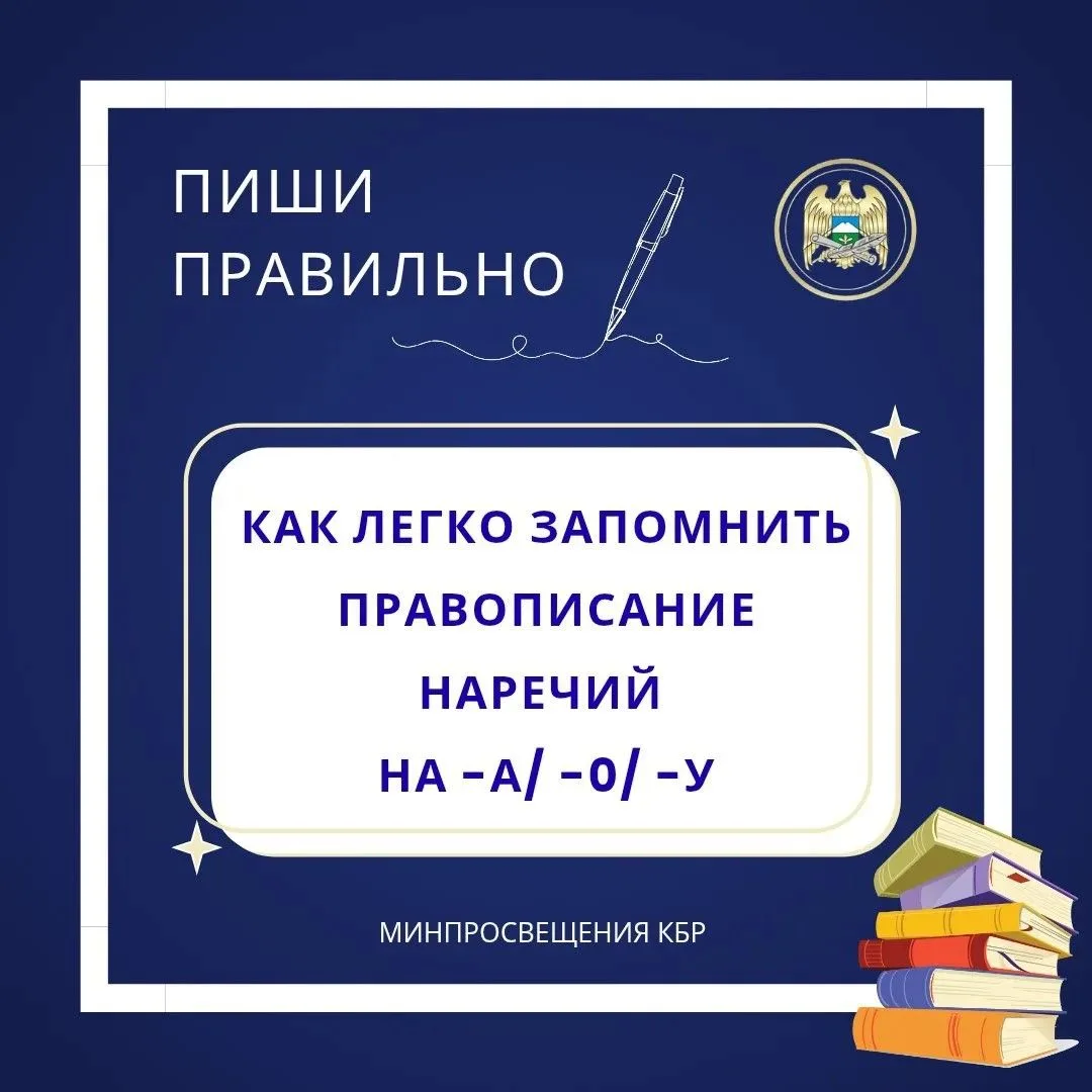 ✏️ПИШИ ПРАВИЛЬНО
Как легко запомнить правописание наречий на‑а/‑о/‑у
Многие путаются в написании нар