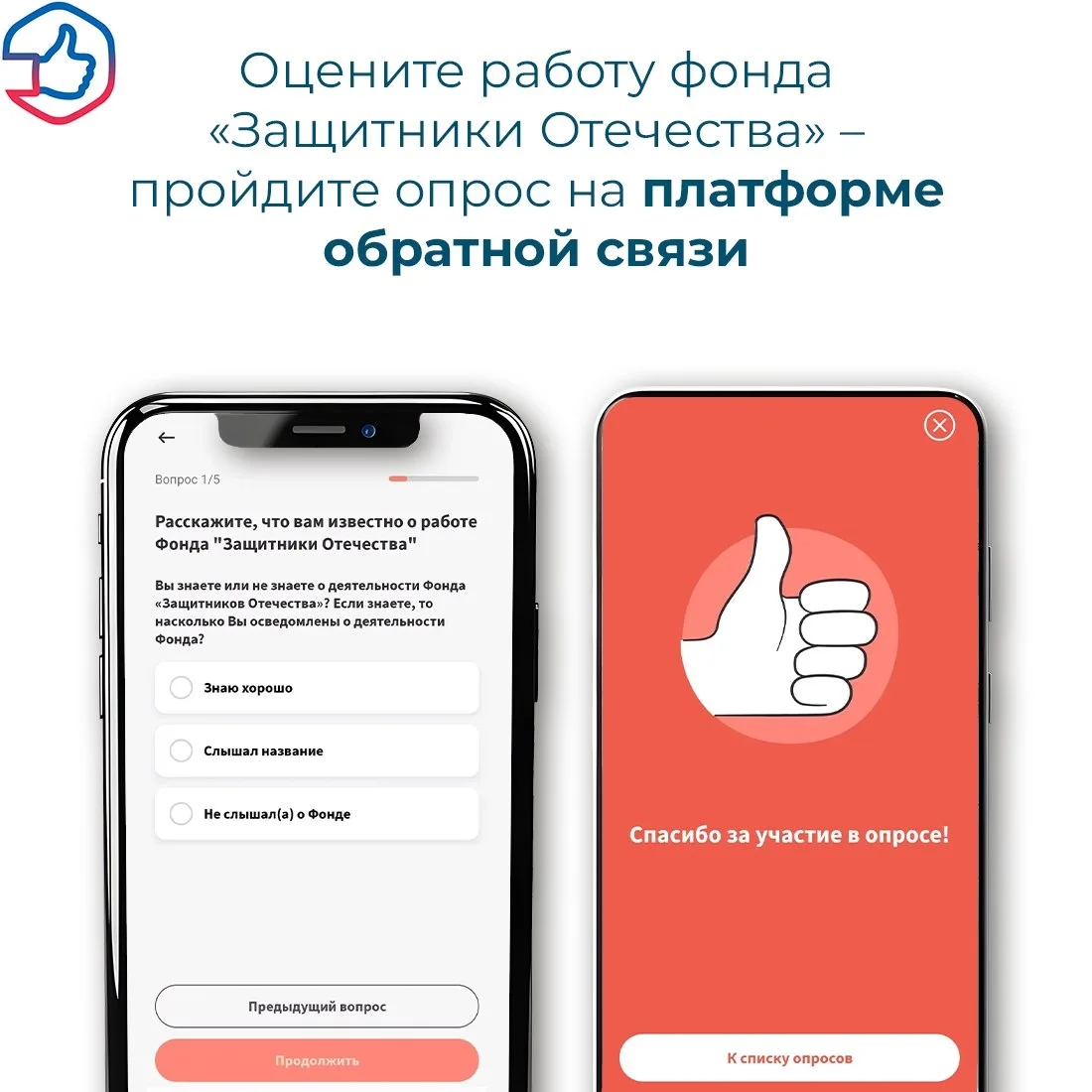 📌 На платформе обратной связи запущен опрос о работе фонда «Защитники Отечества» 

Принять участие 