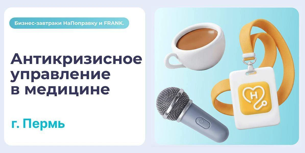 F.Doc приглашает на закрытый бизнес-завтрак для управленцев и маркетологов клиник «Антикризисный раз