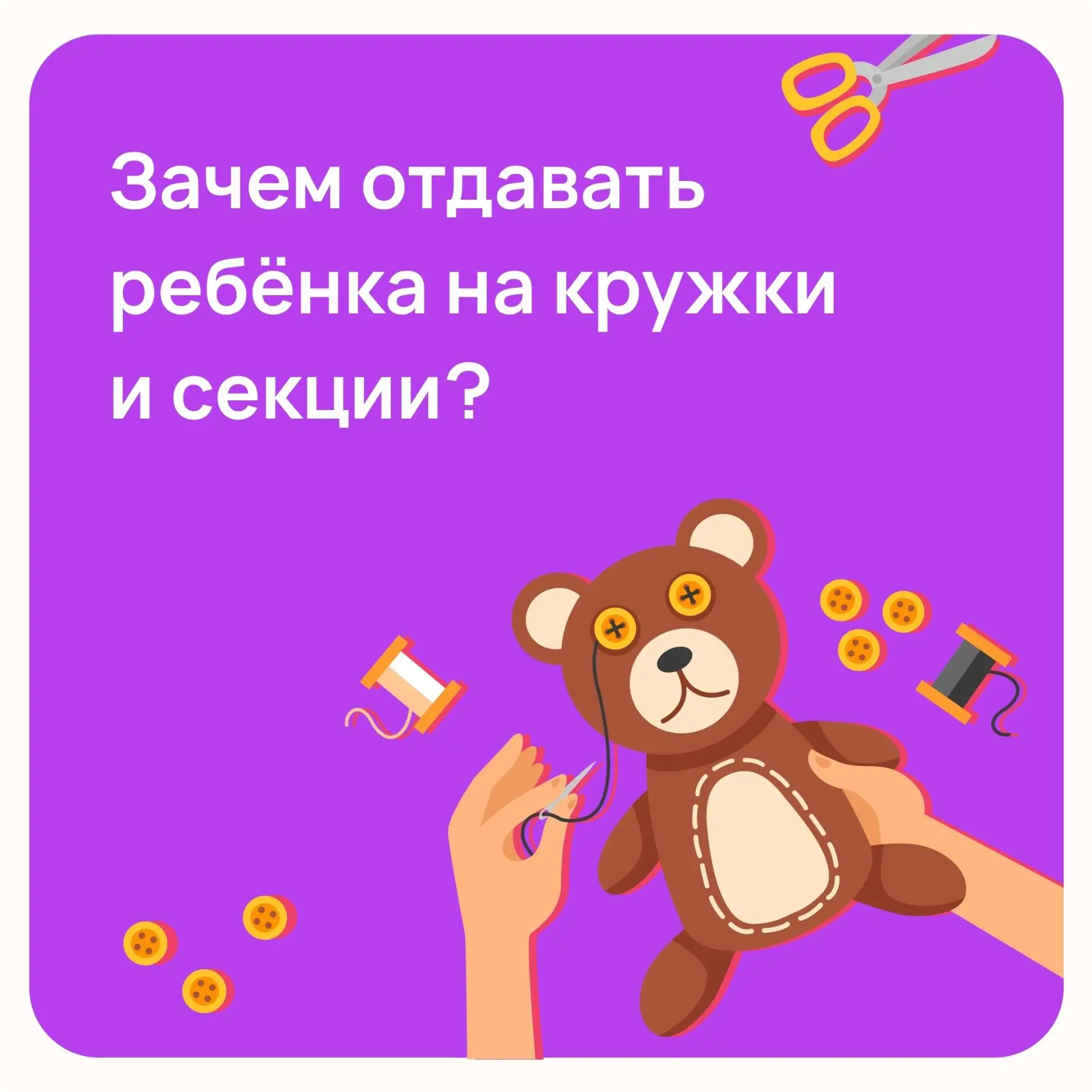 ДЛЯ ЧЕГО РЕБЁНКУ НУЖНЫ КРУЖКИ И СЕКЦИИ?

Делимся восьмью причинами отдать ребёнка на дополнительные 