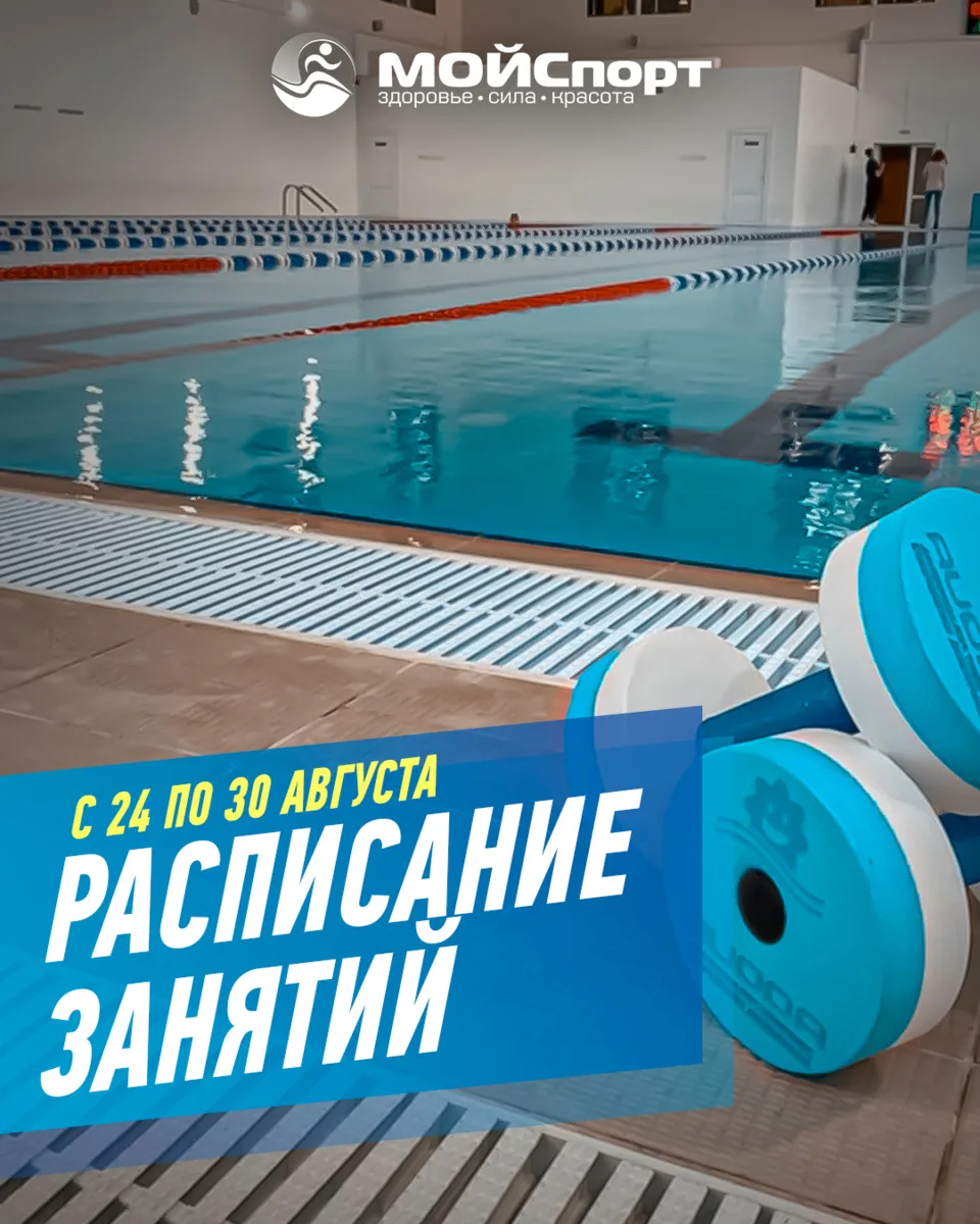 Расписание групповых занятий с 24 по 30 августа 🗓️