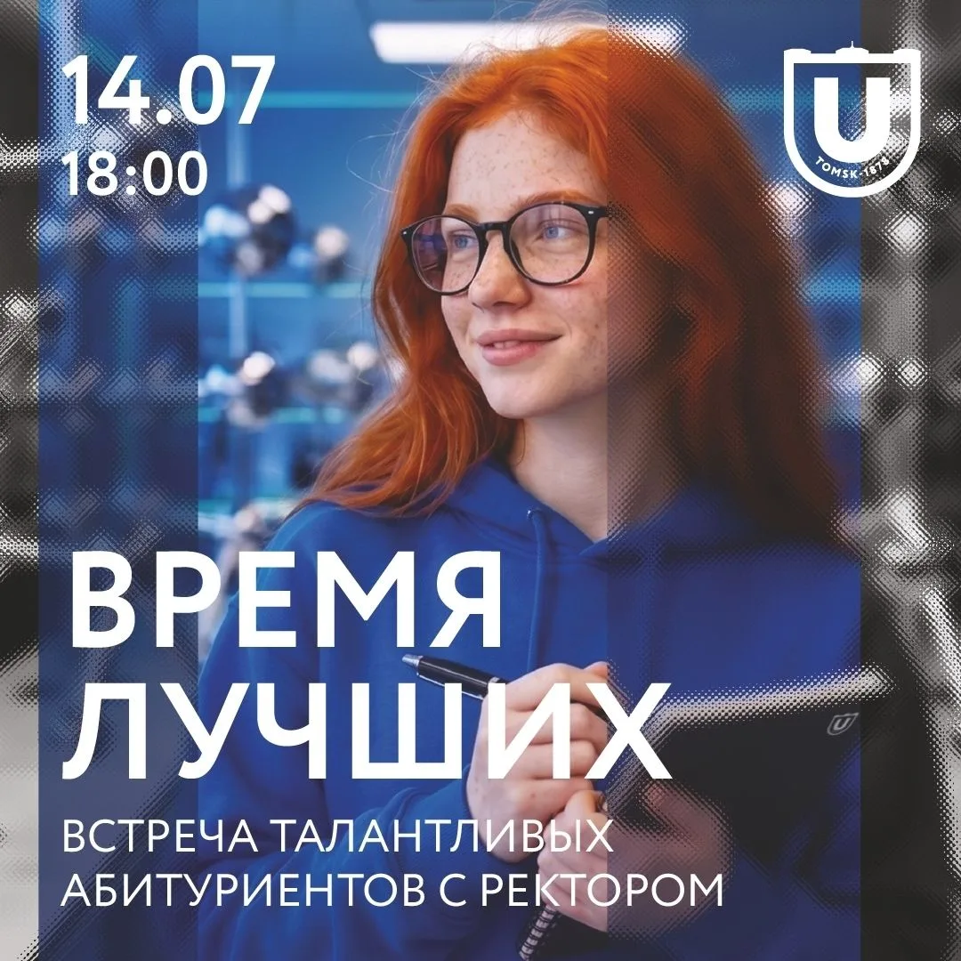 «Время лучших»!
14 июля в 18:00 в конференц-зале главного корпуса ТГУ пройдет традиционная встреча р