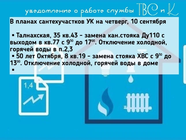 🛠В планах сантехучастков УК на четверг, 10 сентября