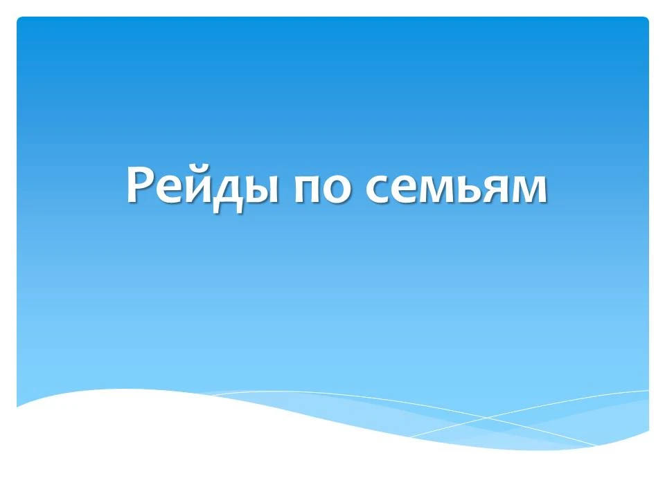 15.06.2025г. Специалисты  Центра совместно с органами профилактики провели плановый соц...