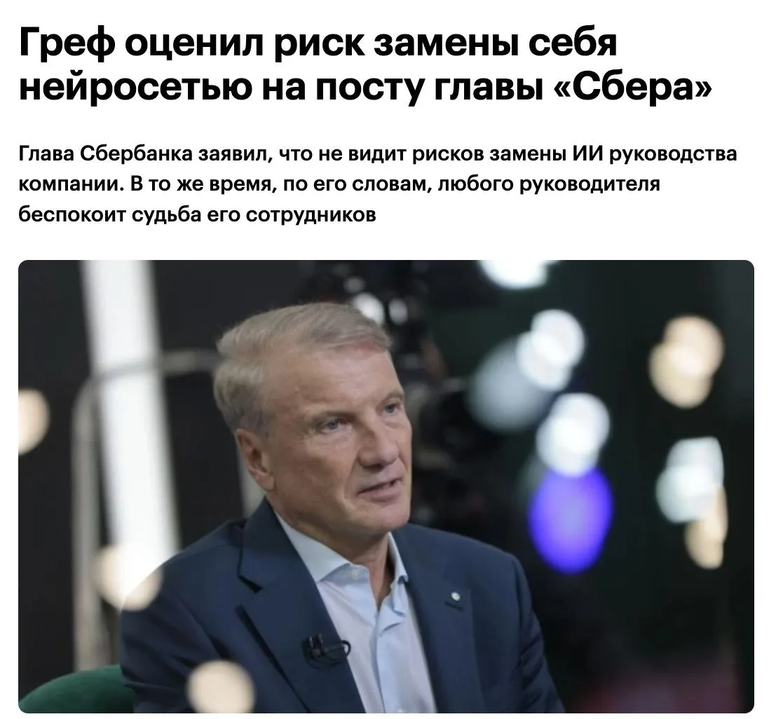 🇷🇺 Греф не увидел рисков замены искусственным интеллектом руководителей компаний в бл...