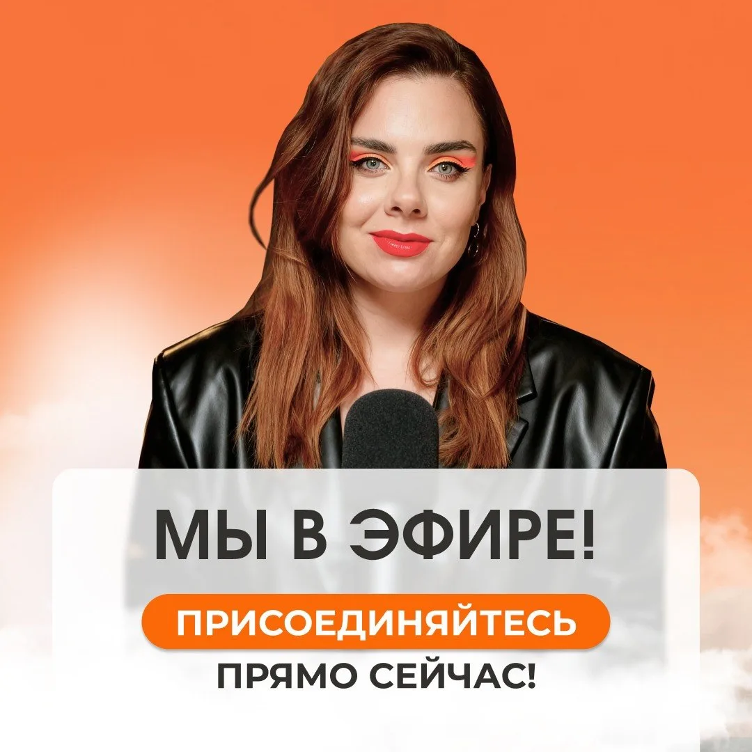 🔴 КЛИК! Мы в эфире! Подключайтесь прямо сейчас ⚡️

Трансляция запущена! 
Начинаем разбирать, как ле