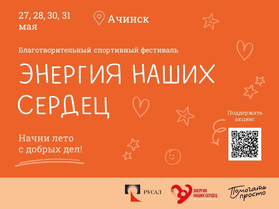Благотворительный спортивный фестиваль «Энергия наших сердец» уже стучится в двери! 🏆