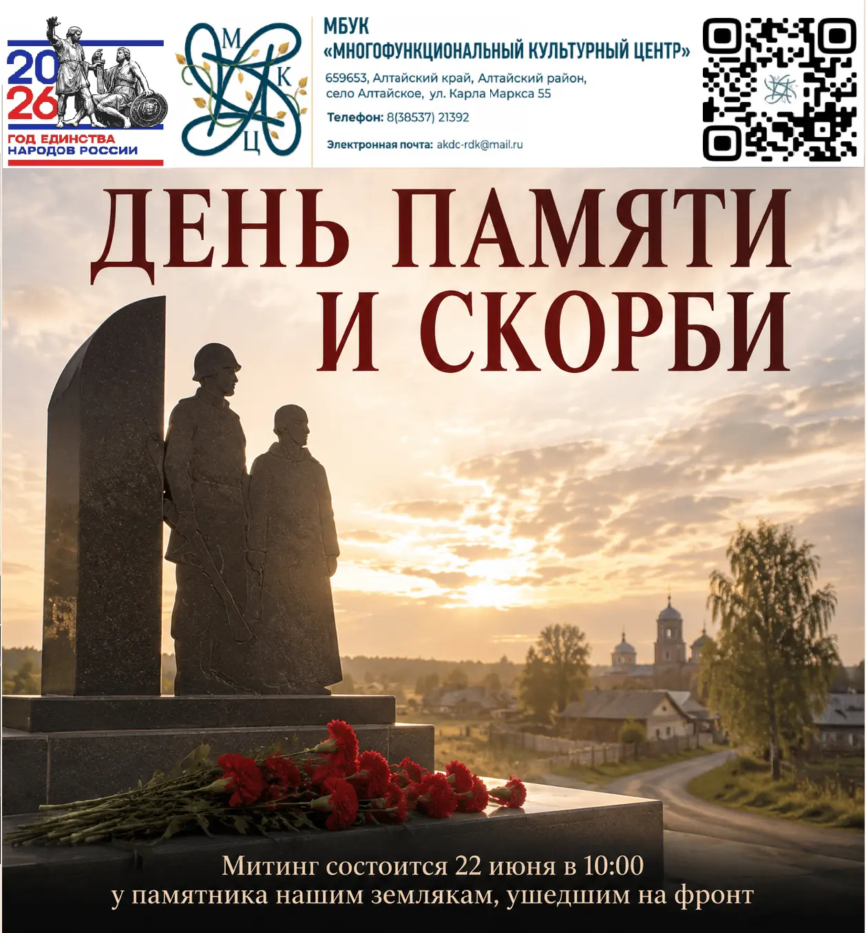 22 июня в 10.00 в селе Алтайском у памятника землякам, ушедшим на фронт в 1941 году, состоится митин