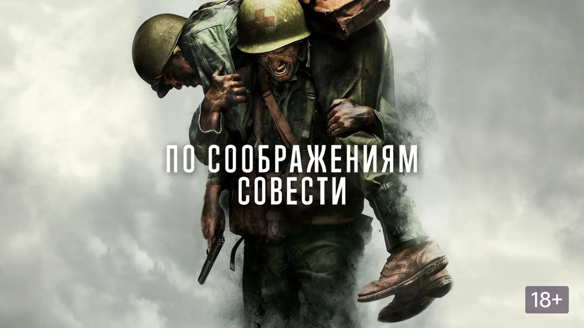 По соображениям совести (2016)

Сознательный уклонист проходит через все тяготы фронта. Драма Мэла Г