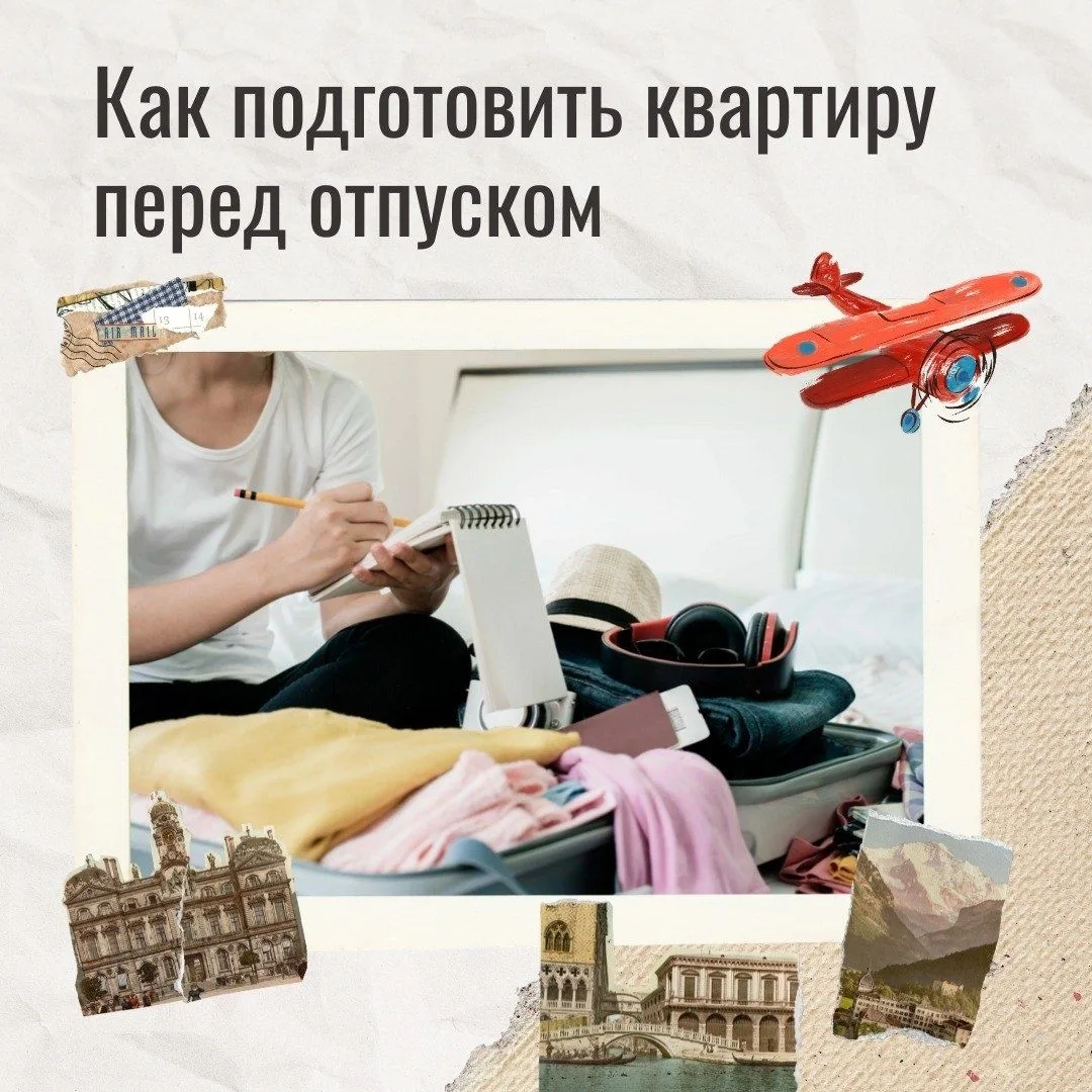 Собираетесь в отпуск или в командировку? Не забудьте подготовить квартиру к вашему отсу...