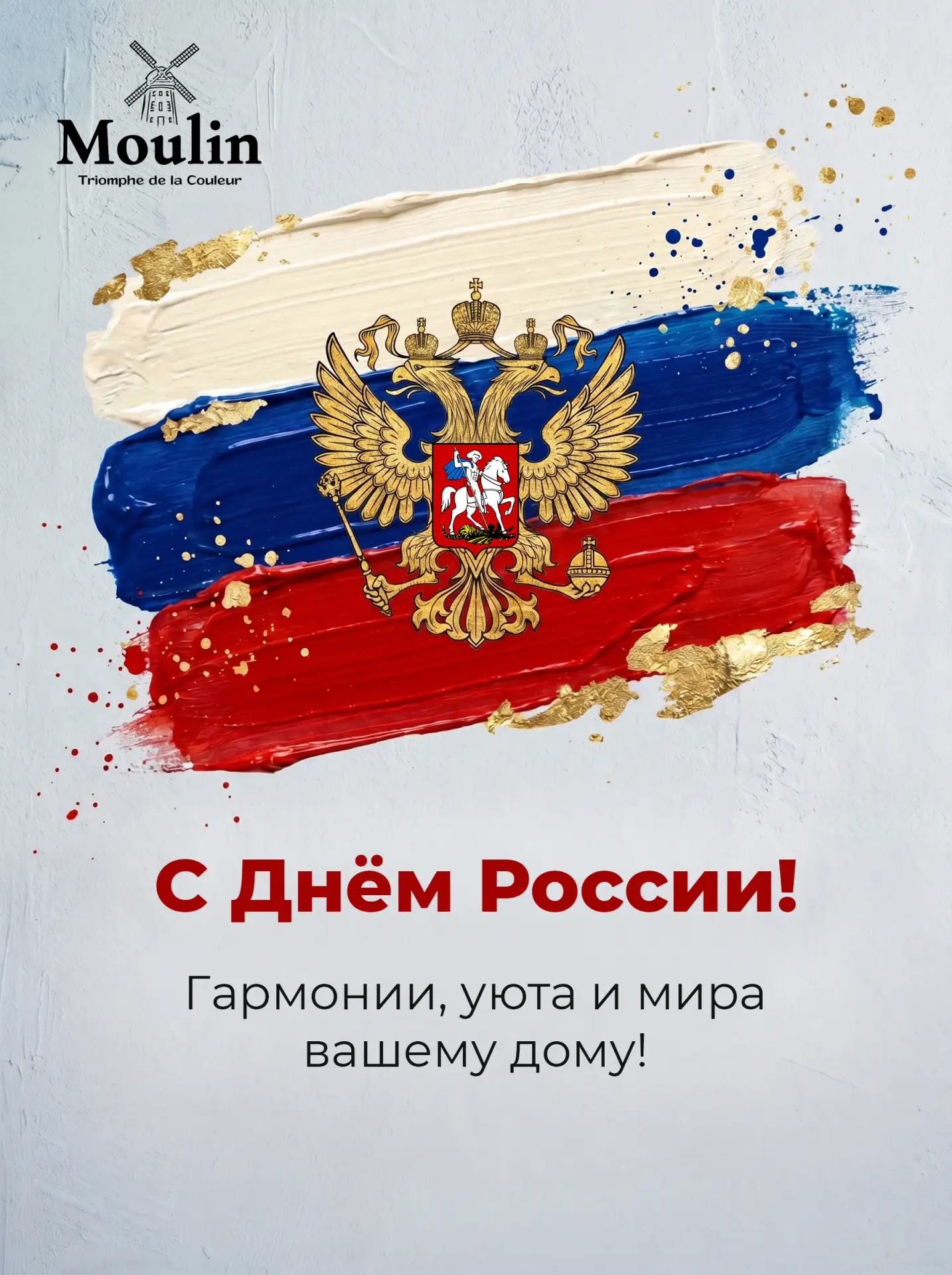 С Днём России!