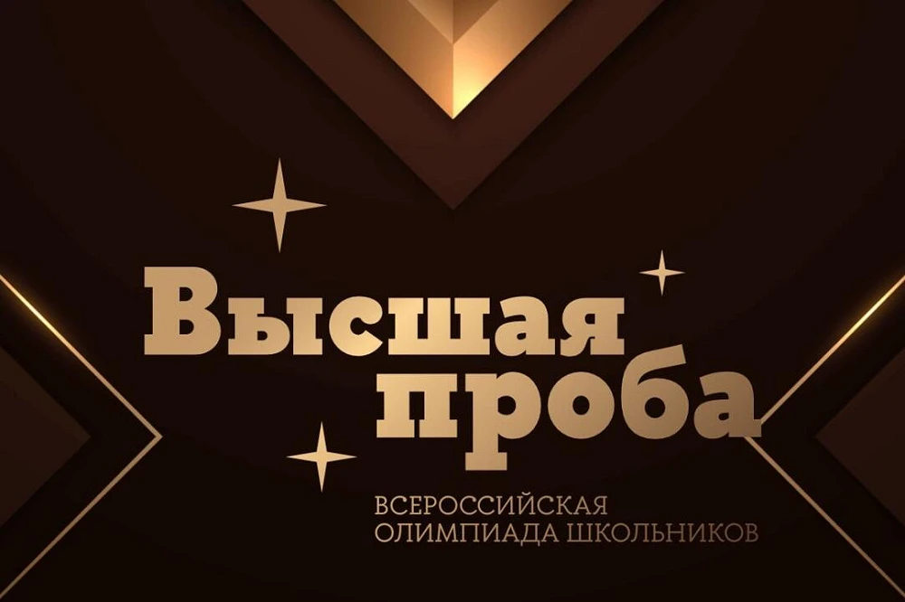 #олимпиада: «Высшая проба»