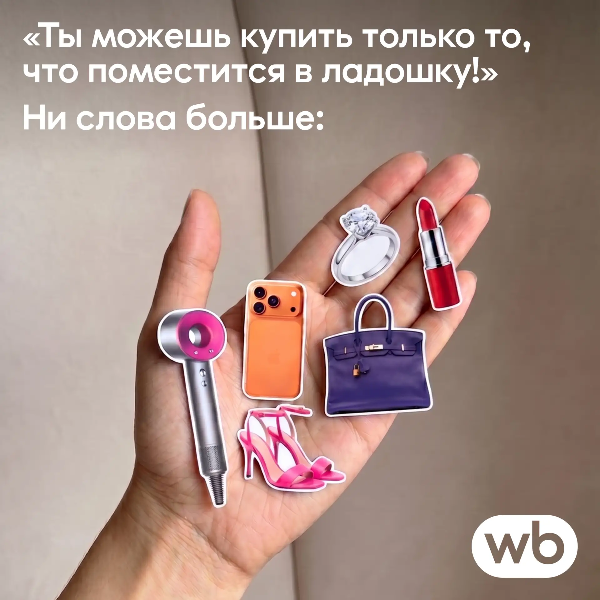 И без разницы, что на ладони товары из бумаги