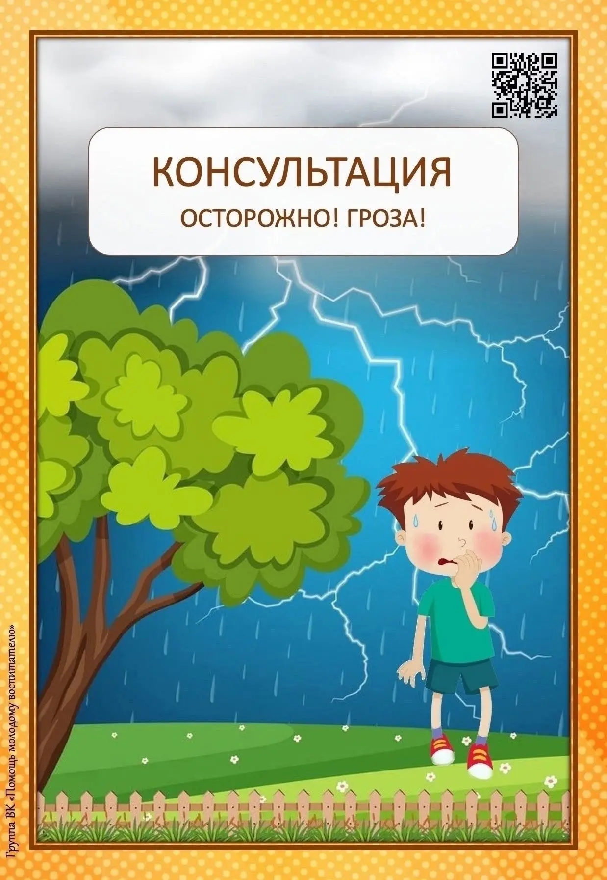 🌱🌱🌱🌱🌱🌱🌱🌱🌱🌱🌱🌱🌱🌱

Осторожно! Гроза!
Консультация для родителей
#МАДОУдетскийсад