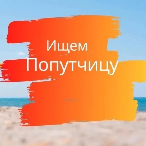 Ищем попутчицу на пляжный отдых в Хуэйчжоу на 10 ночей цена 59000₽ 🌊☀️🏖️