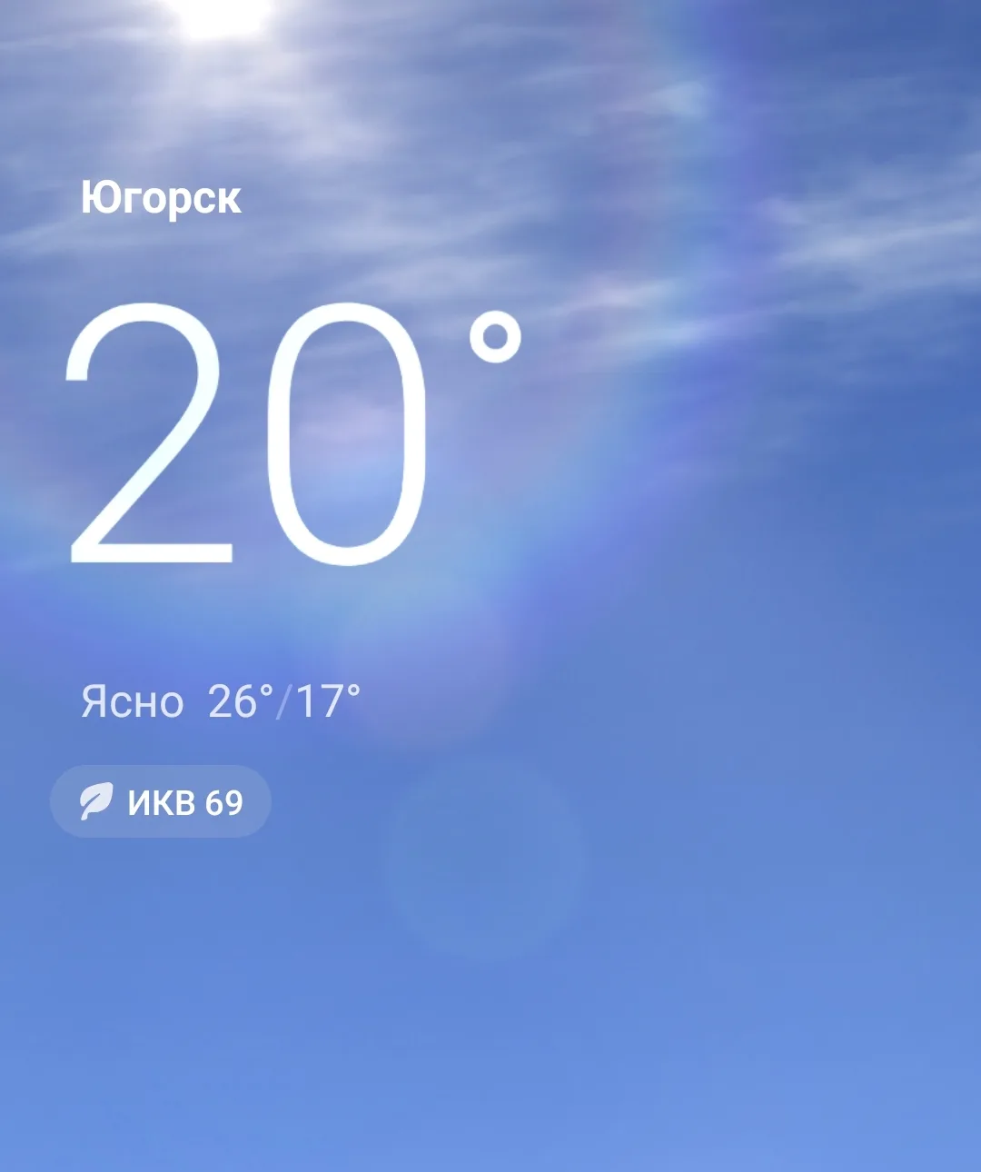 Доброе утро, Югорск! 

🌡Температура 26/17
🌬Ветер В – 2 м/с, порывы до 7 м/с  
☀️Ясно

Всем отлично
