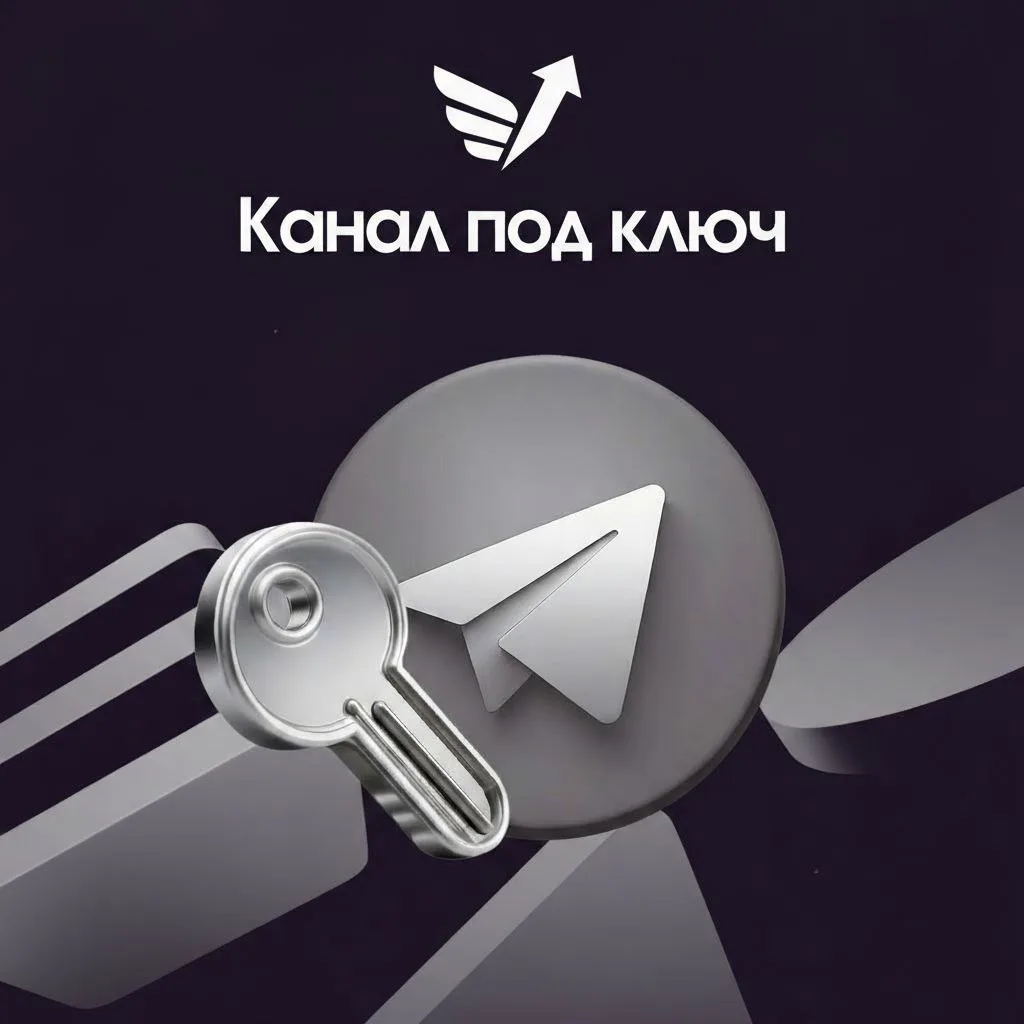 Разработка канала под ключ - это комплексный подход к созданию и развитию вашего канала...