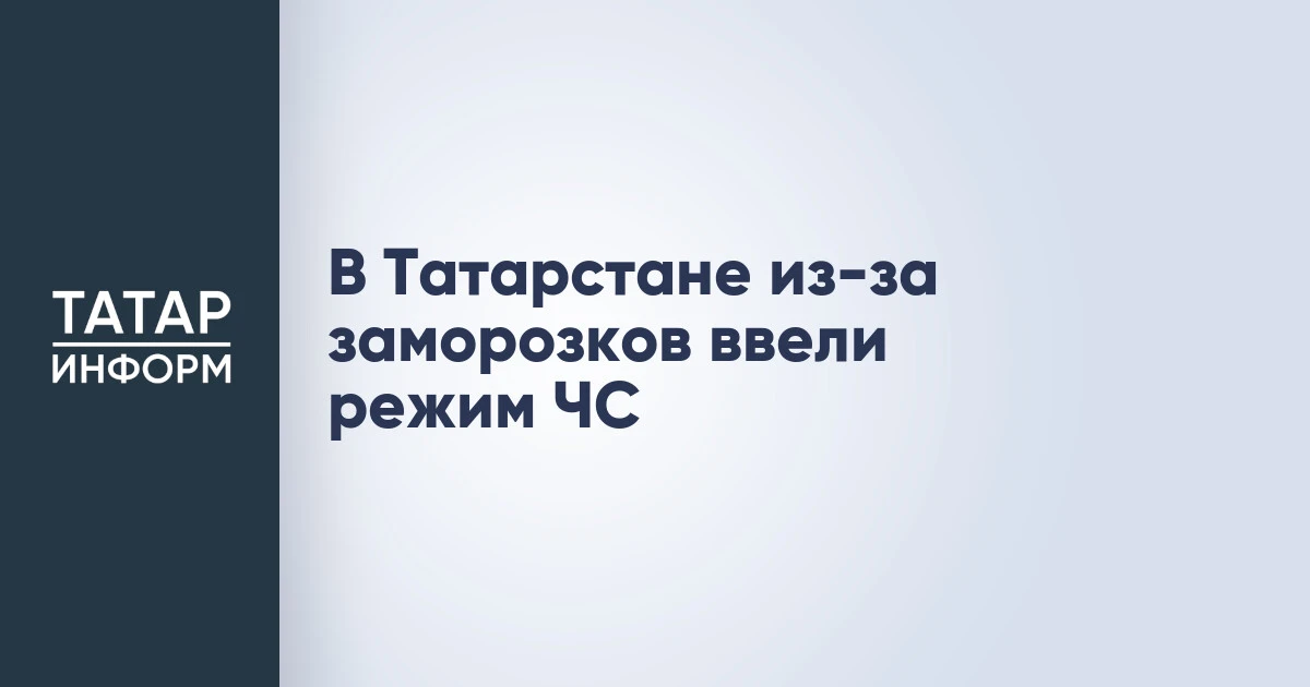 В Татарстане из-за заморозков ввели режим ЧС