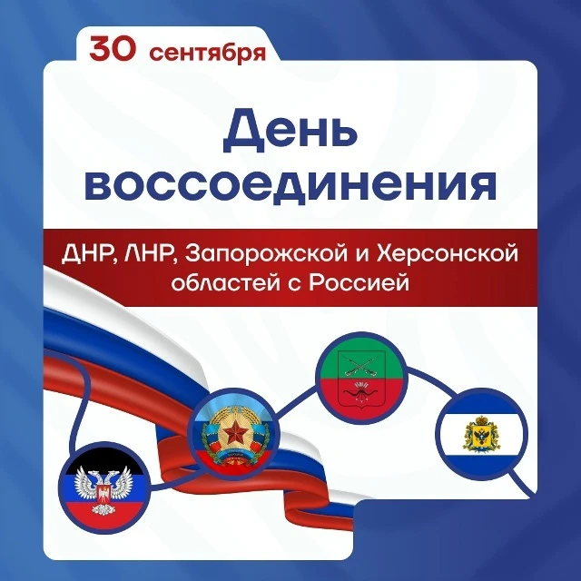30 сентября — День воссоединения Донецкой Народной Республики, Луганской Народной Респу...