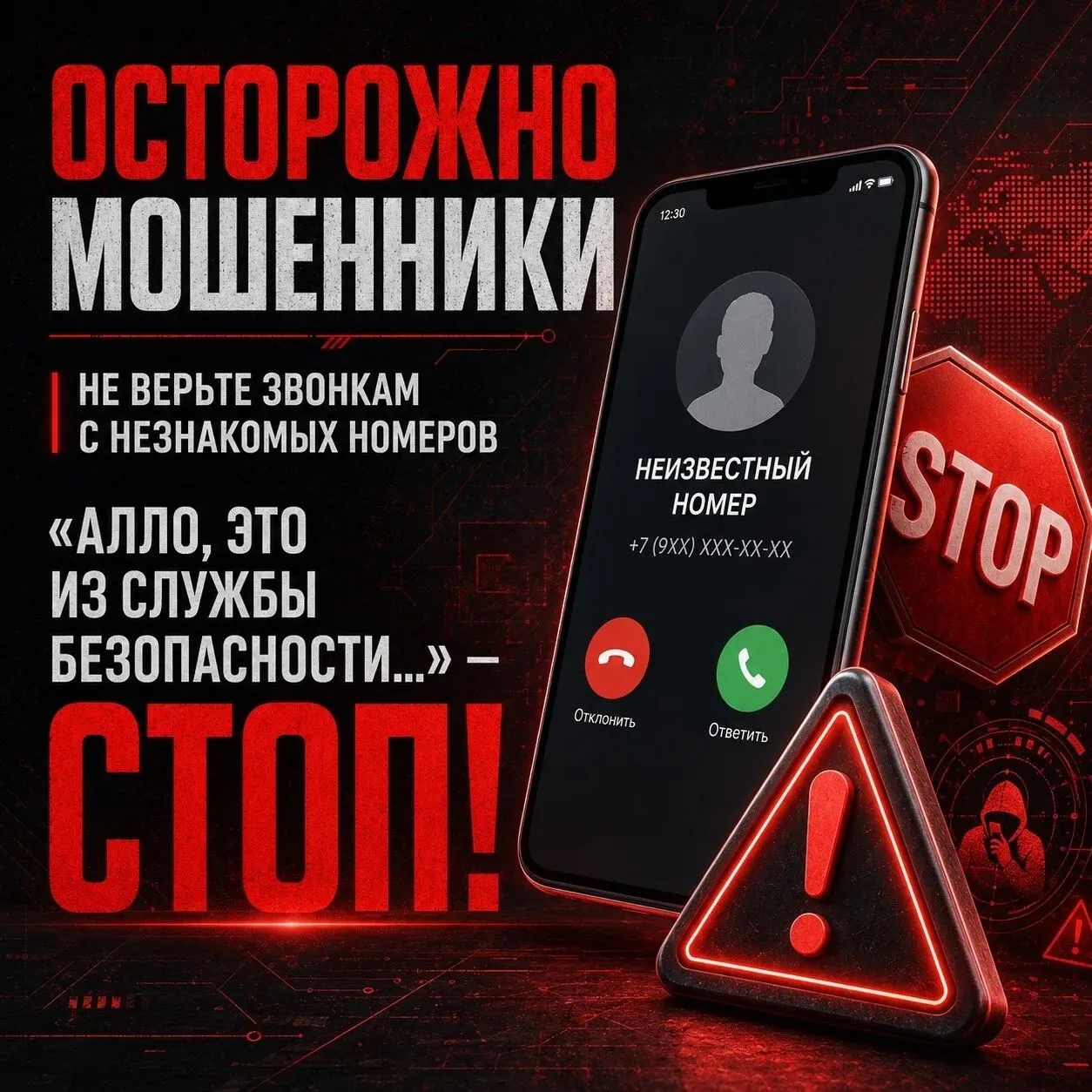 ️ Если вам звонят мошенники, самый верный способ защитить себя — сразу завершить разгов...