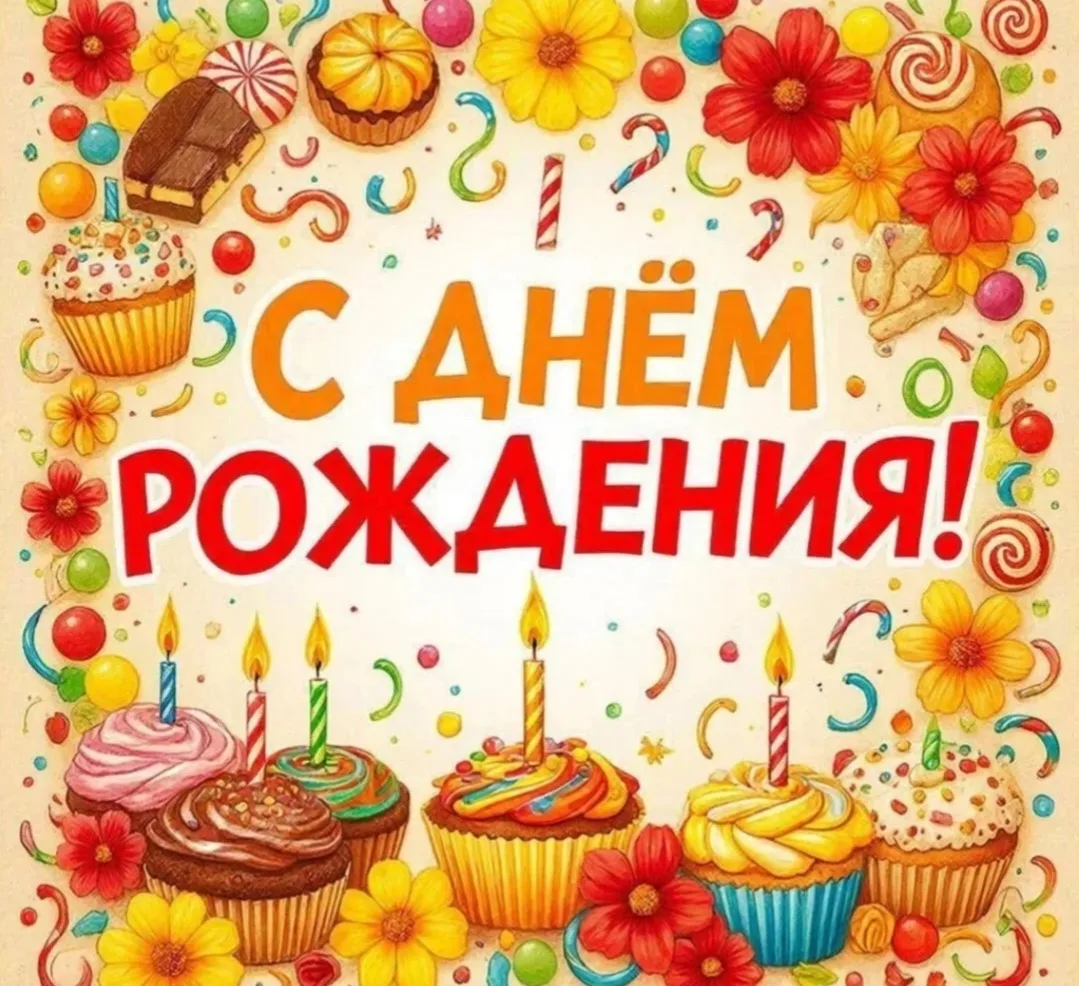 Поздравляем с Днем рождения сотрудника Дома детского творчества Приморского района Тере...