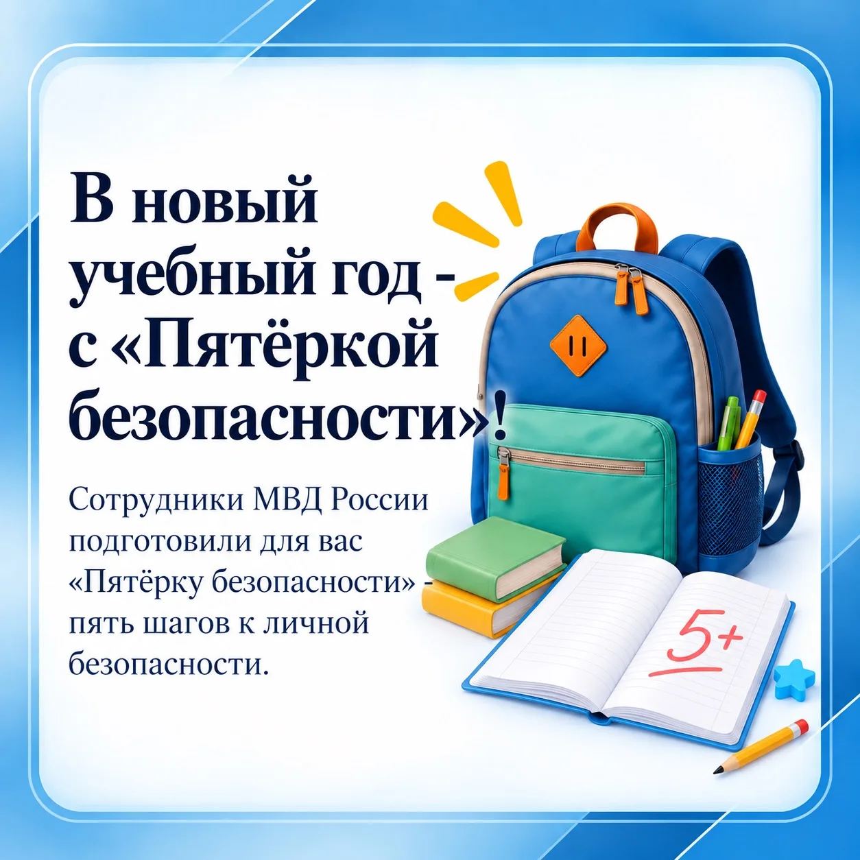 🎓 В новый учебный год – с «Пятёркой безопасности»: сотрудники МВД напоминают об основн...