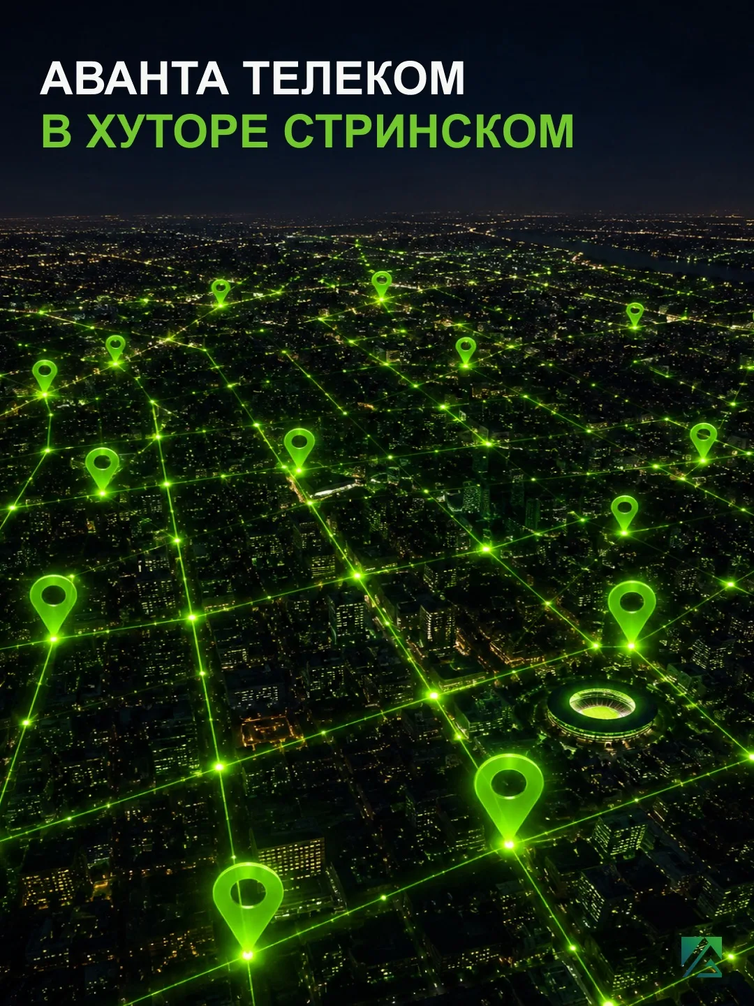 ✅АВАНТА ТЕЛЕКОМ в новом районе.