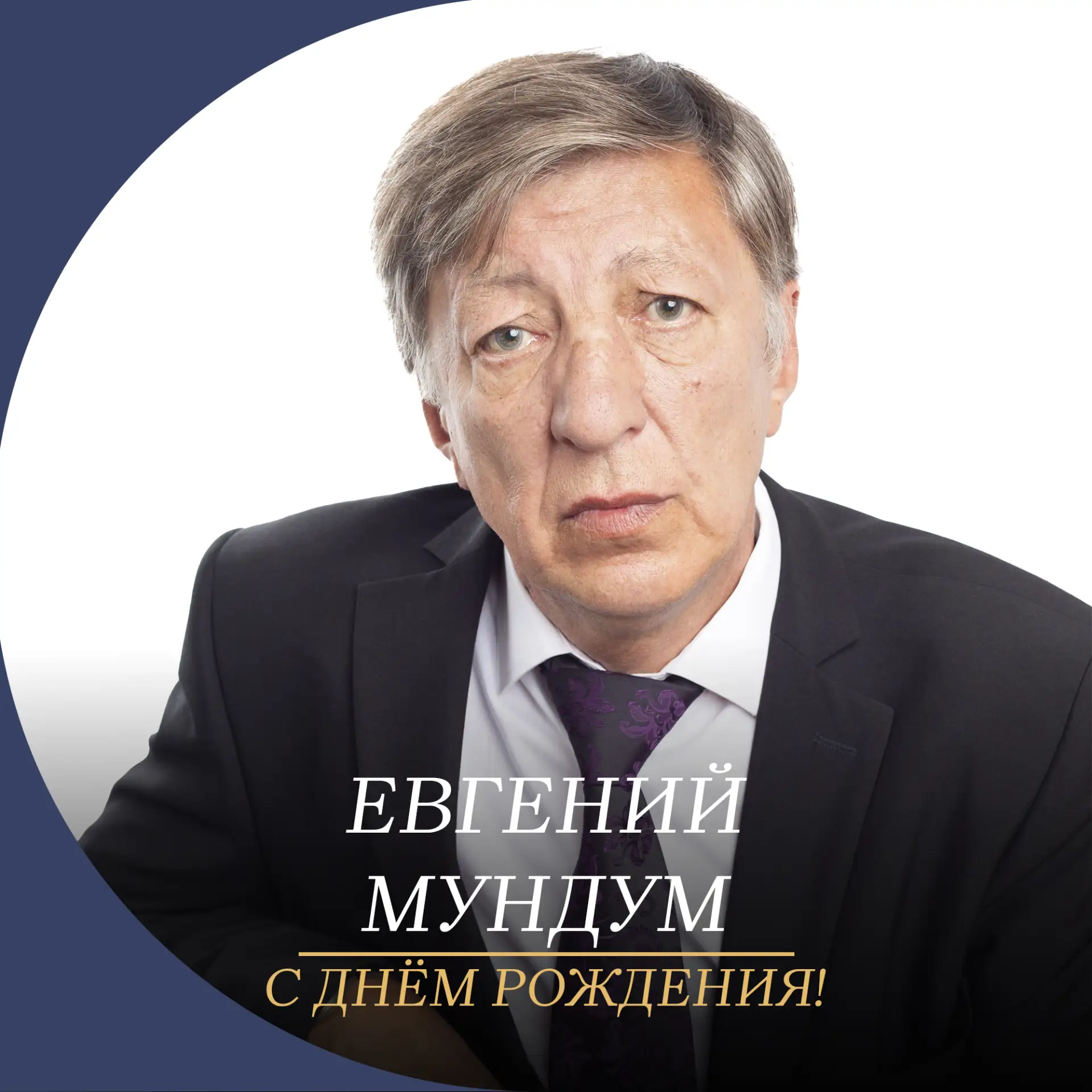 Сегодня день рождения празднует заслуженный артист России, актёр Волковского театра Евгений Мундум!
