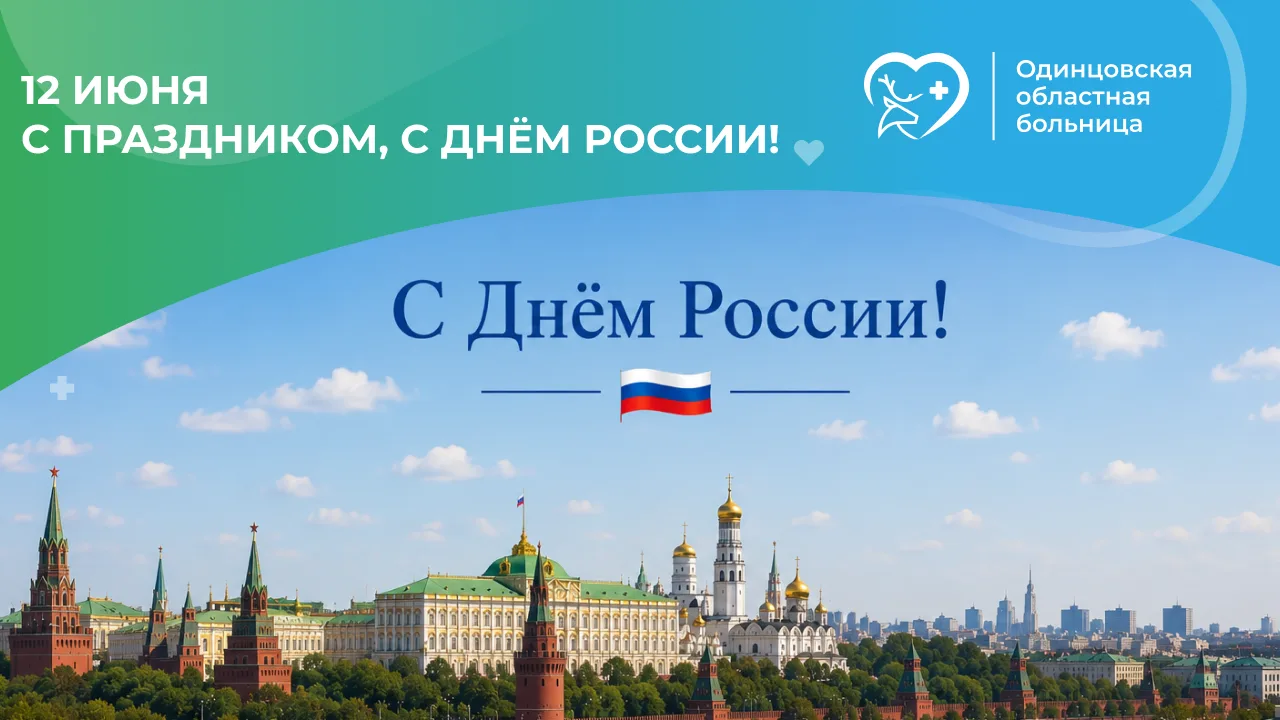 🇷🇺 С Днём России!

12 июня мы отмечаем один из главных государственных праздников нашей страны — Д