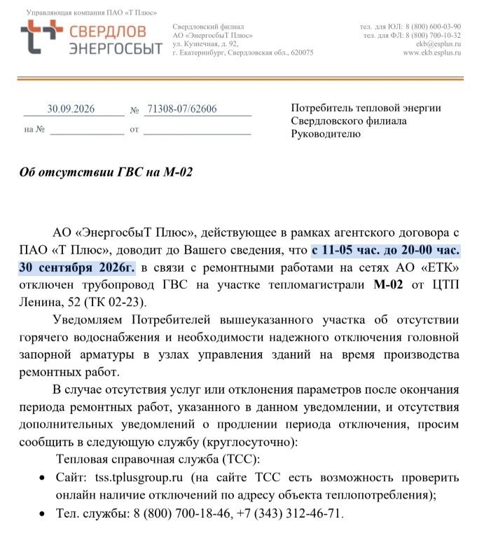 Об отсутствии ГВС с 11-05 час. до 20-00 час.
