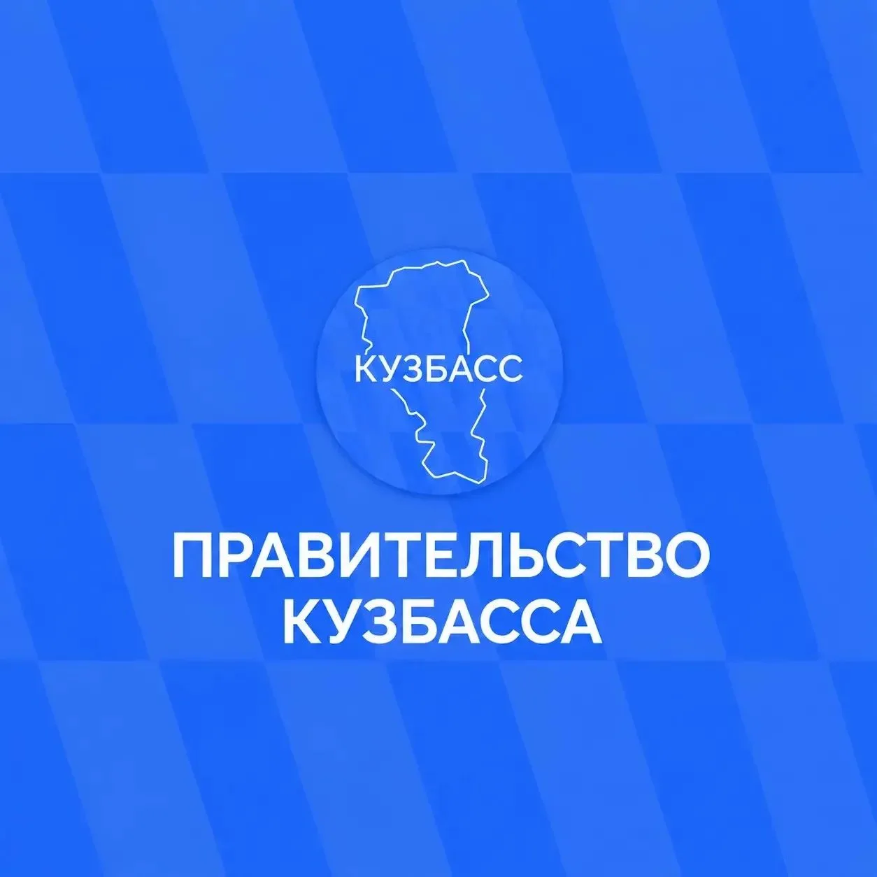 Официальная информация — в социальных сетях Правительства Кузбасса.