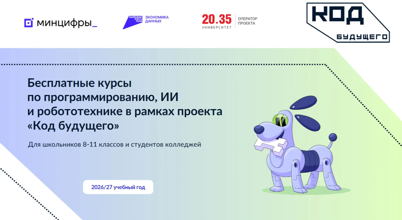Минцифры России запускает новый набор на проект «Код будущего» в 2026 году. Это бесплат...
