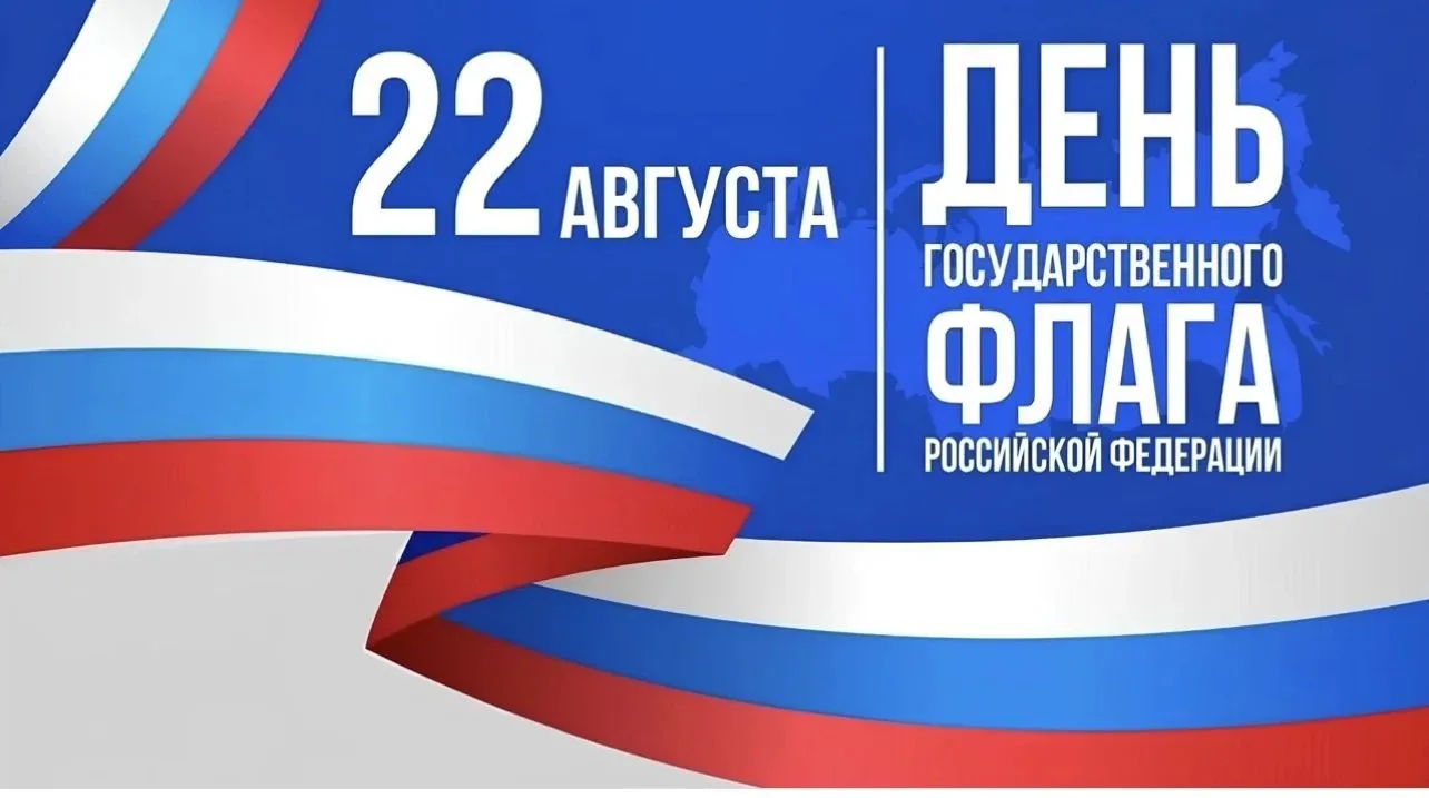 🇷🇺 С Днём Государственного флага России!