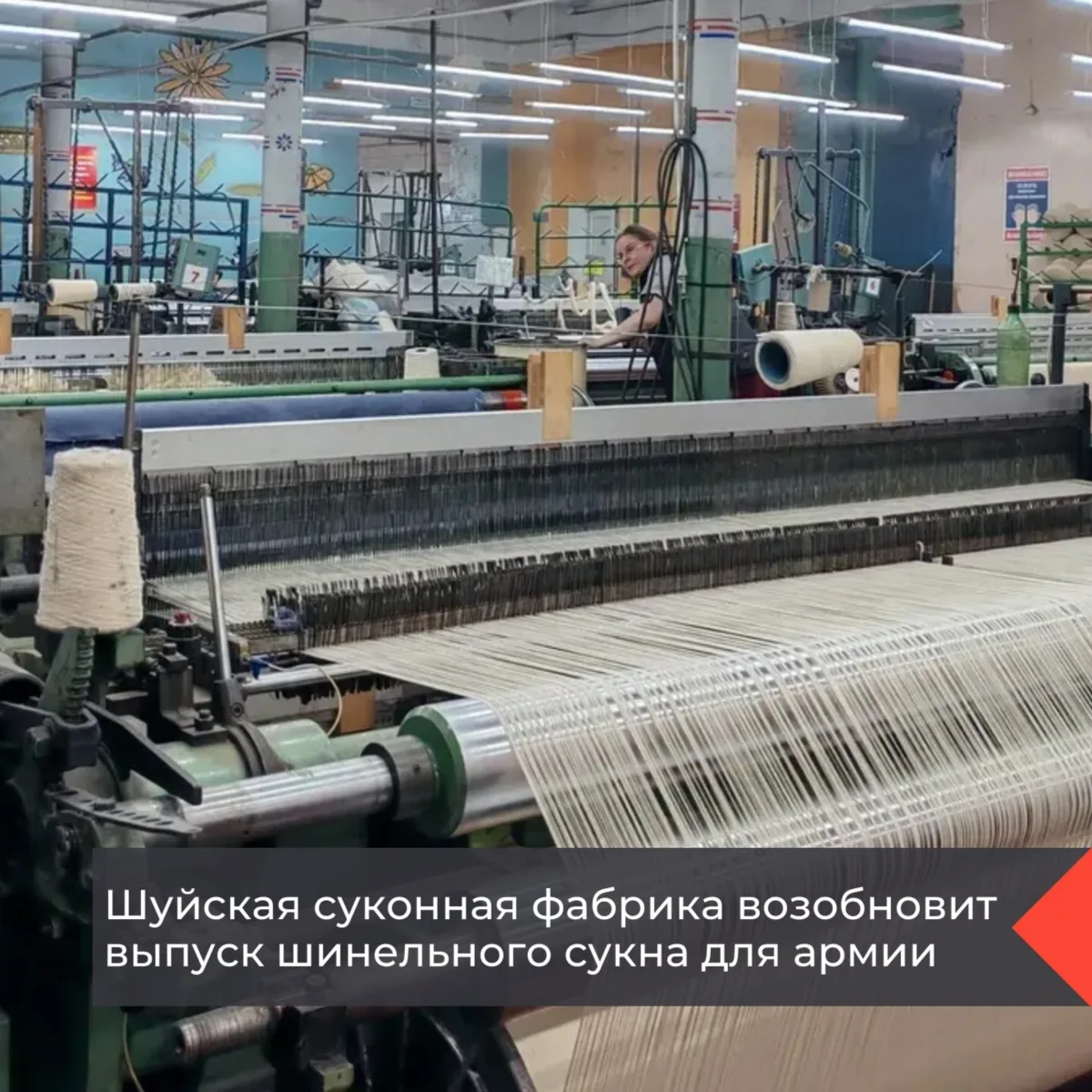 🧵Шуйская суконная фабрика возвращается к производству тканей для военных нужд. Предпри...
