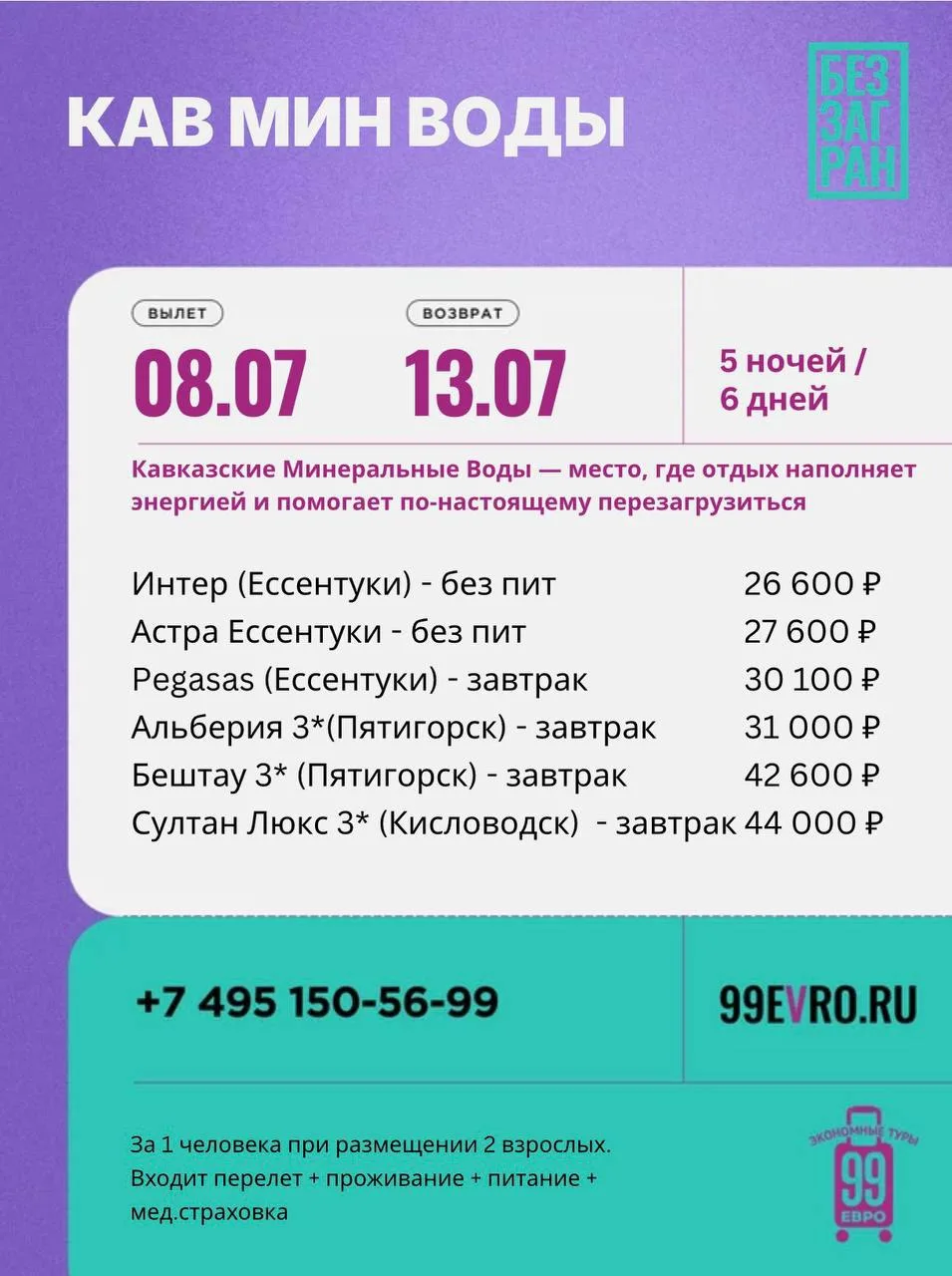 Вылет Москва
Даты 08.07-13.07

Aeroflot 08 июл 08:05 Шереметьево B (B) ➙ 11:35 Минеральные Воды
Aero