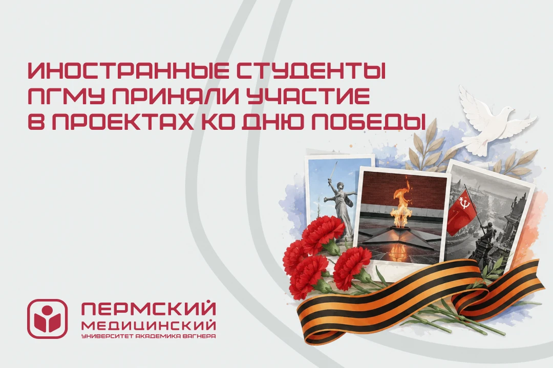 Иностранные студенты ПГМУ приняли участие в проектах ко Дню Победы