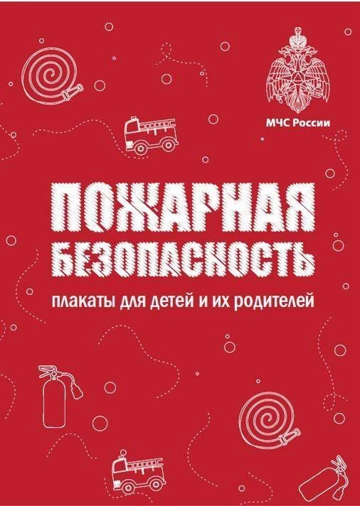 Пожарная безопасность. Плакаты для детей и их родителей!