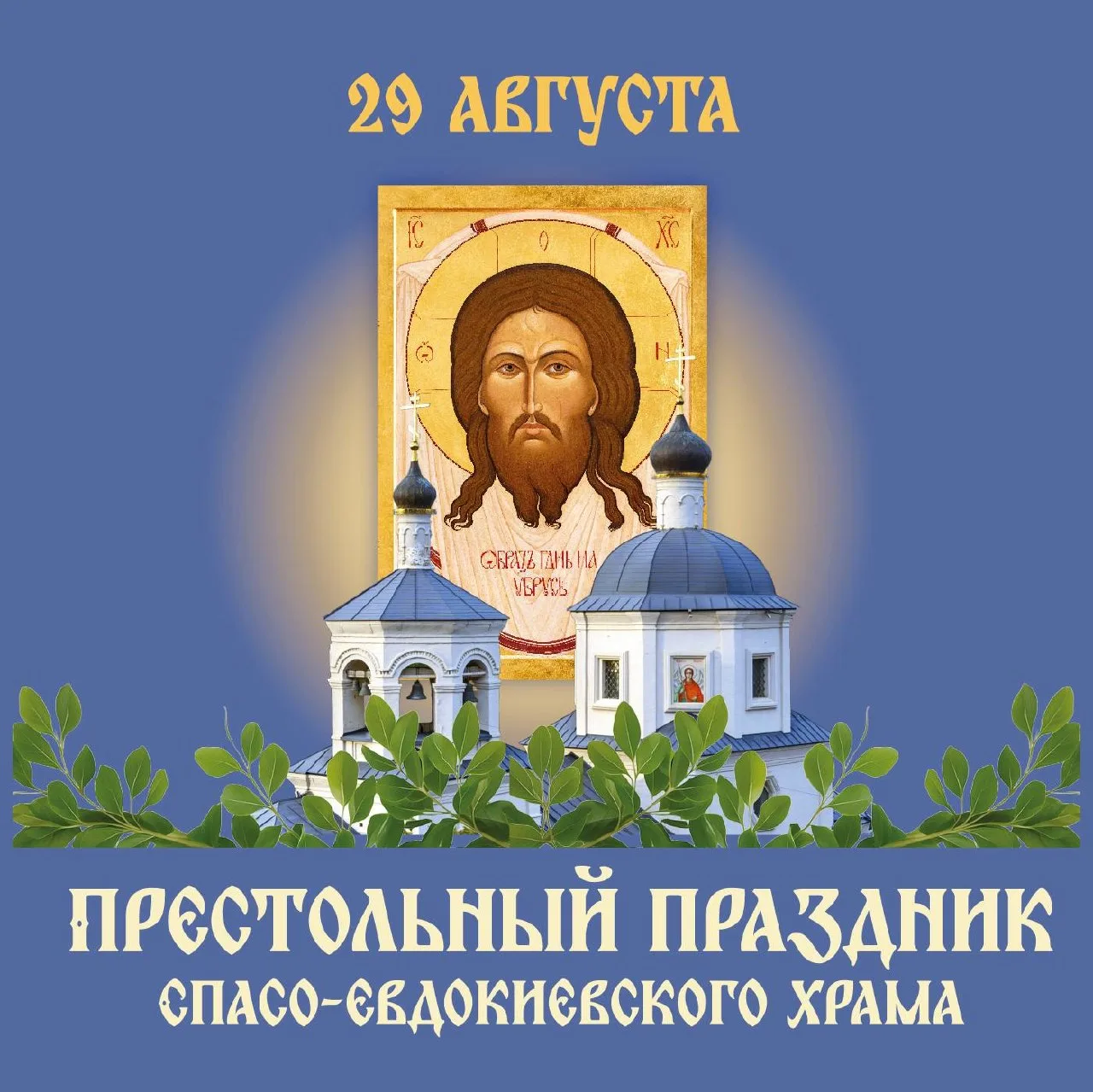 🌿 Приглашаю на престольный праздник нашего храма
