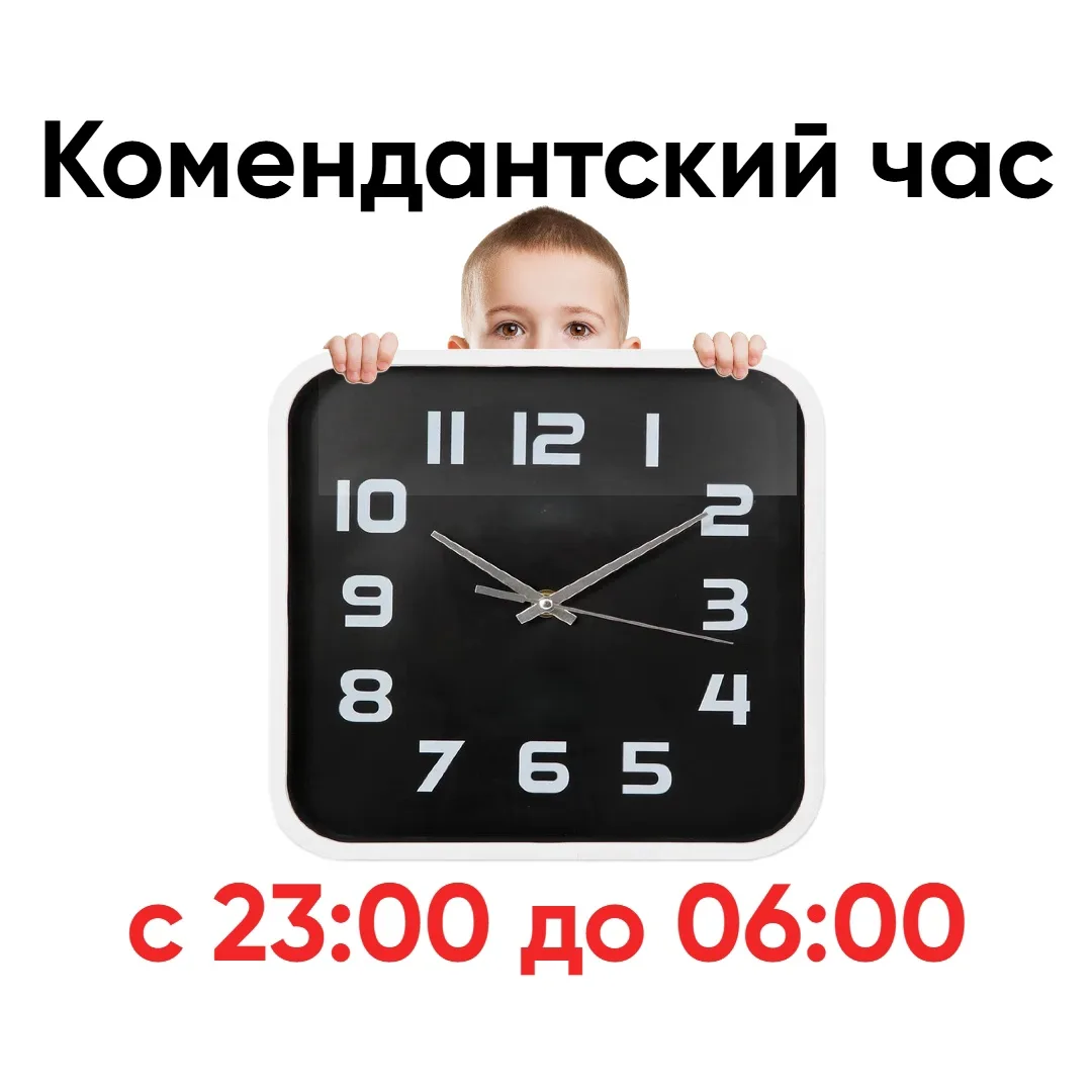 🕙 «Комендантский час»: почему это не наказание, а защита

Уважаемые мамы и папы!

Напоминаем, что в