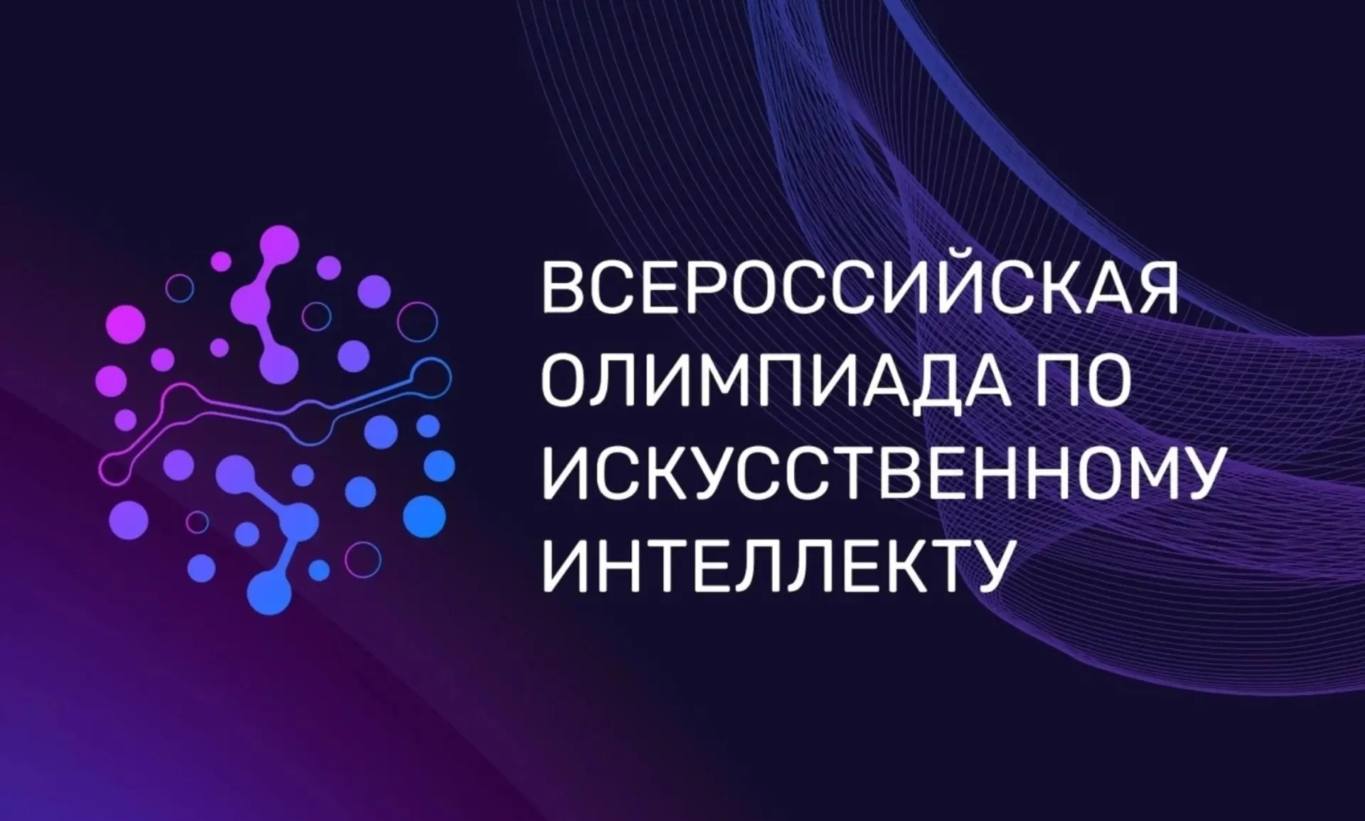Начался тренировочный этап Всероссийской олимпиады по искусственному интеллекту 🚀🧠

Всероссийская 