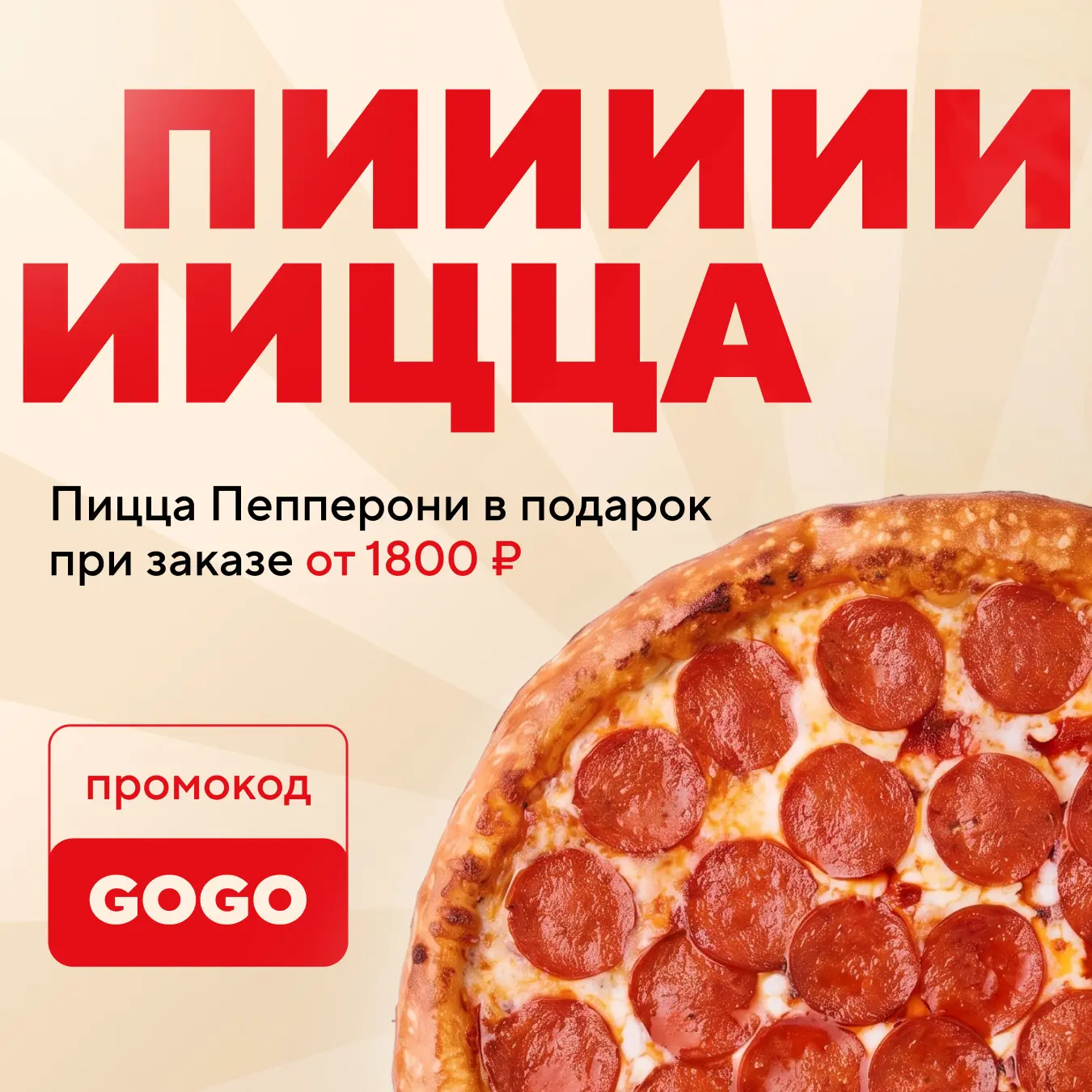 Гоу по Пепперони?