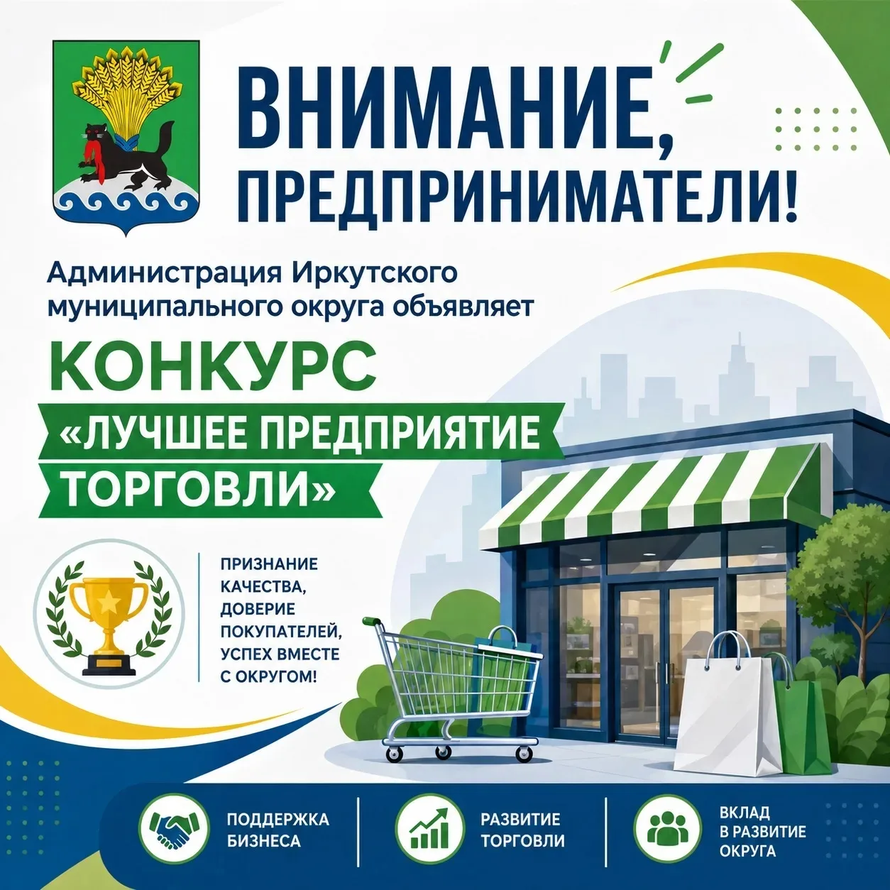 ❗Объявлен конкурс «Лучшее предприятие торговли на территории Иркутского округа».