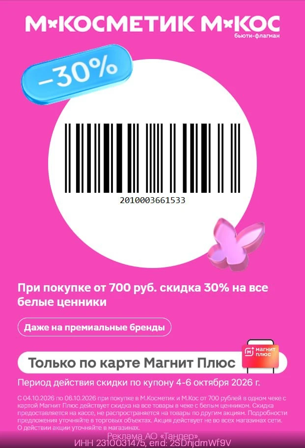 Купон на -30% на все белые ценники в М.Косметик и М.Кос!